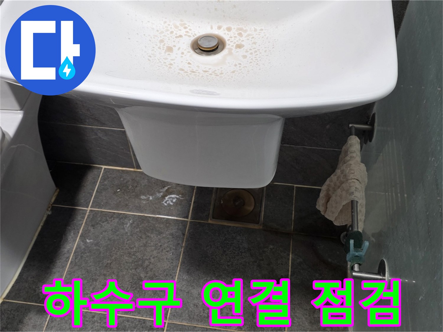 길음동 숭인로에서 세면대 배수관과 하수구 연결 부위를 점검하는 모습 - 하수구 냄새와 누수를 동시에 잡습니다.