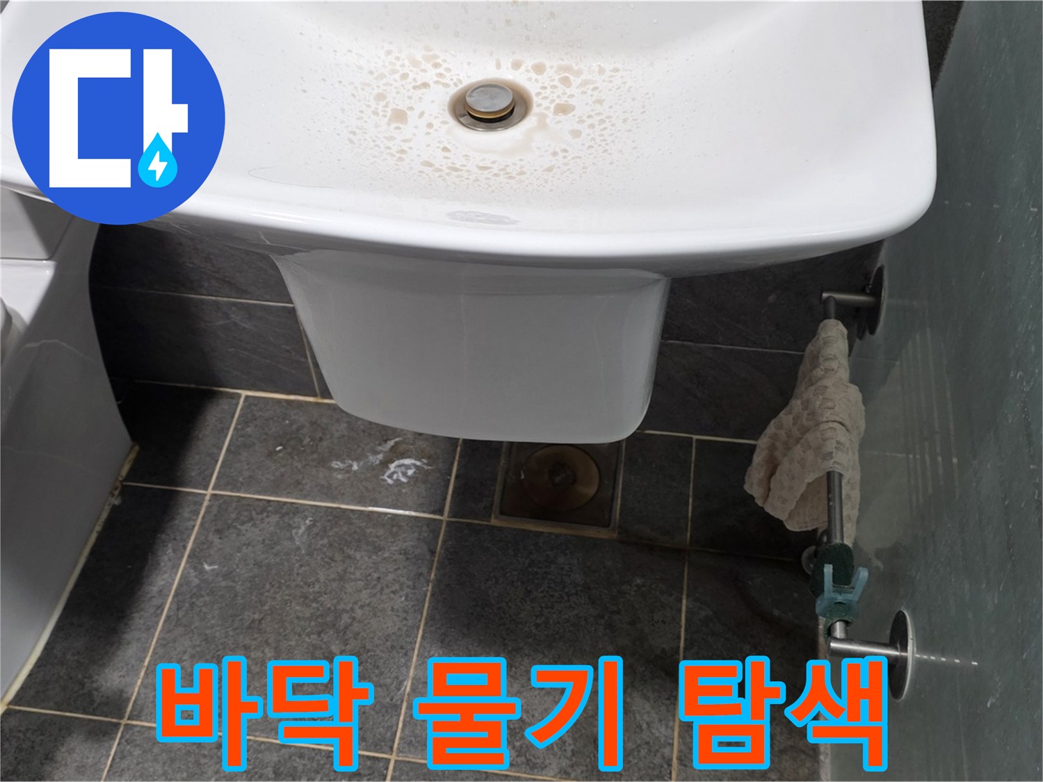 길음동 숭인로에서 세면대 아래쪽 바닥의 물기를 확인하고 누수 원인을 탐색하는 모습 - 꼼꼼한 관찰로 숨겨진 누수를 찾아냅니다.