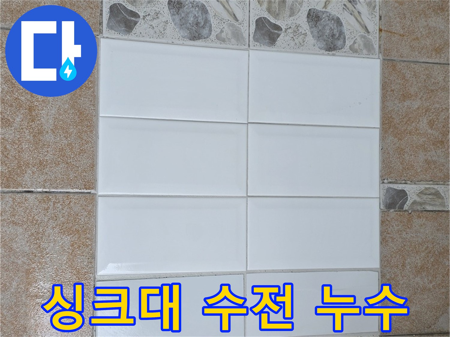 길음동 싱크대 수전 누수 - 간단한 조임으로 해결