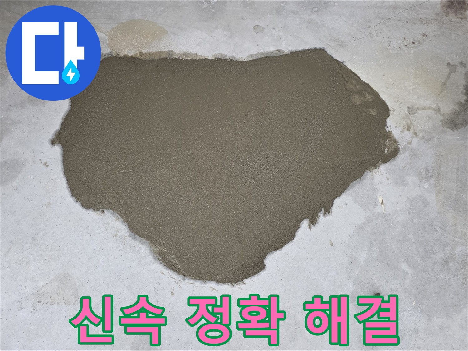 길음동 아파트 누수 - 신속하고 정확하게 누수 문제 해결