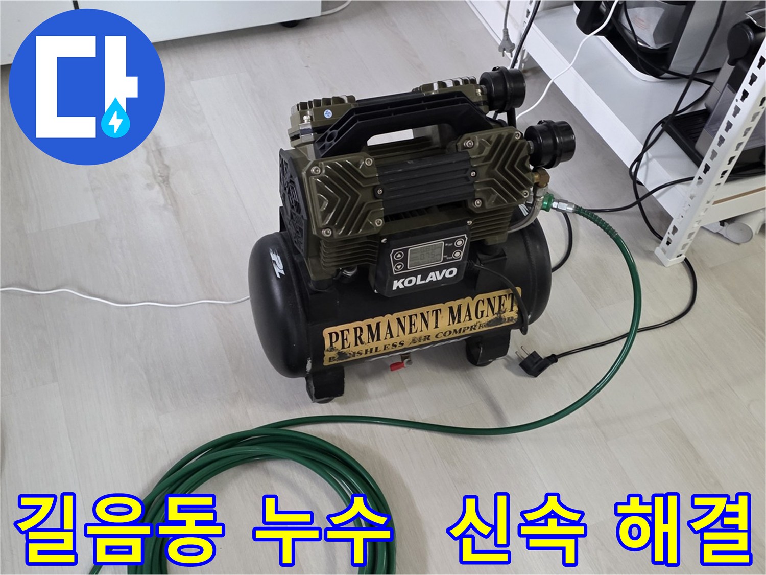 길음동 아파트 누수 - 온수 배관 누수, 가스 탐지, 청음 탐지, 관로 탐지, 마이크로 내시경