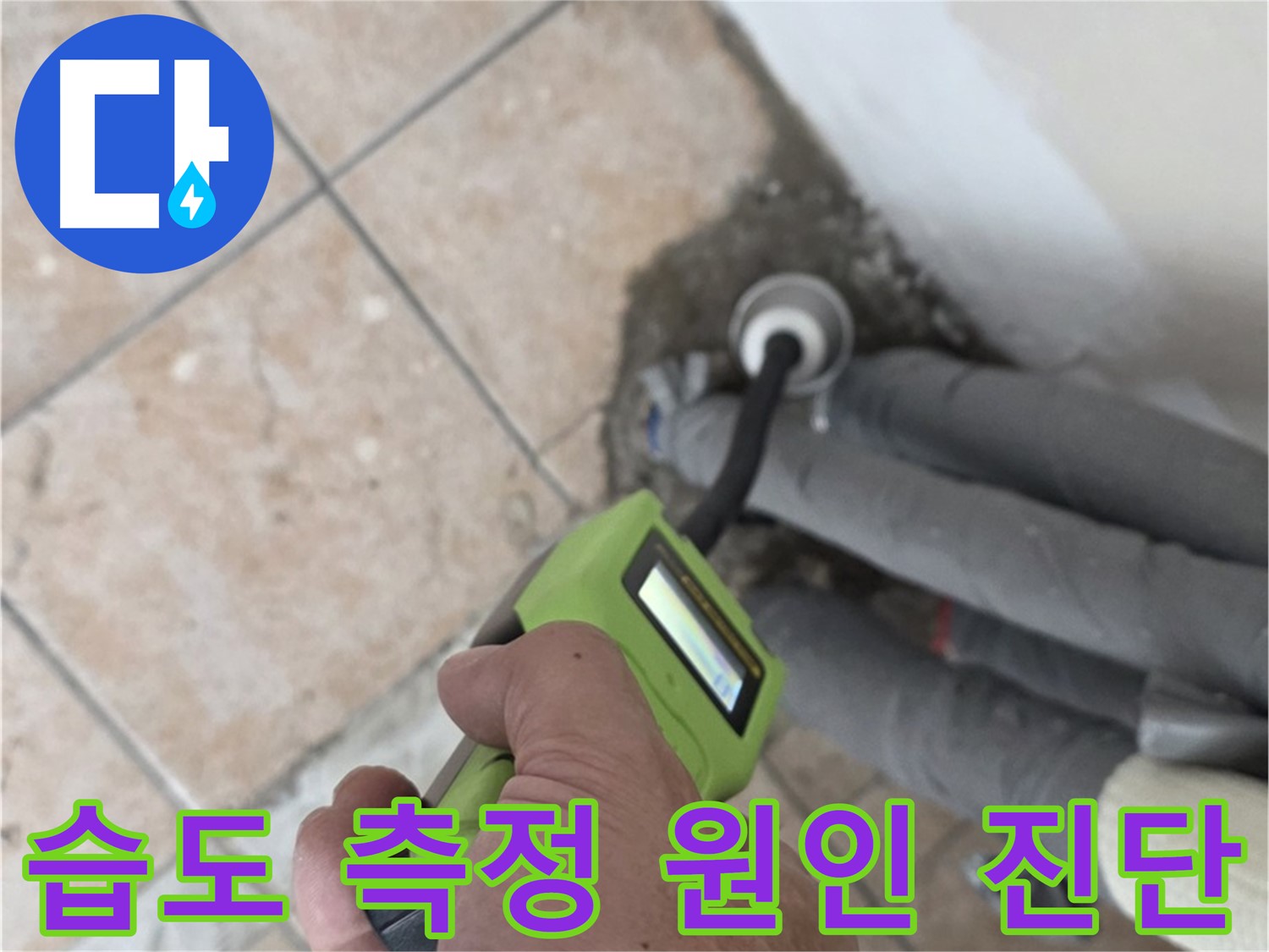 길음동 아파트 누수 - 정밀 습도 측정으로 배관 누수 원인 정확 진단 후 맞춤형 시공