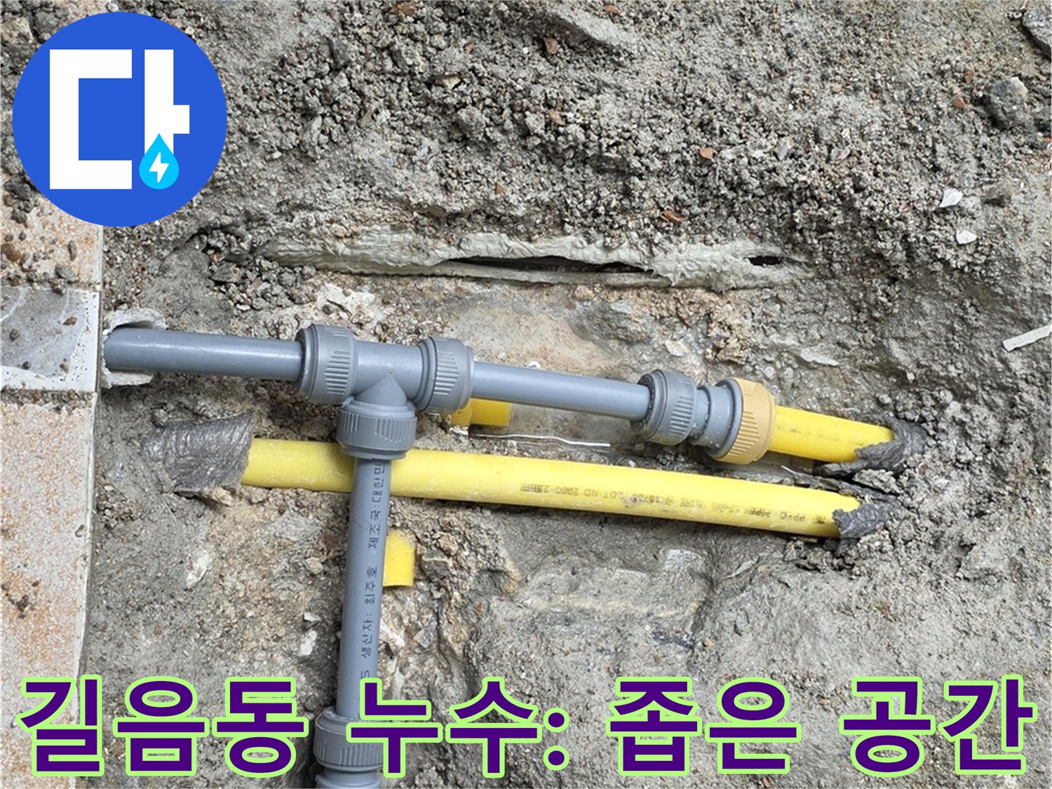 길음동 아파트 누수 - 좁은 공간에서도 섬세한 배관 작업을 진행합니다