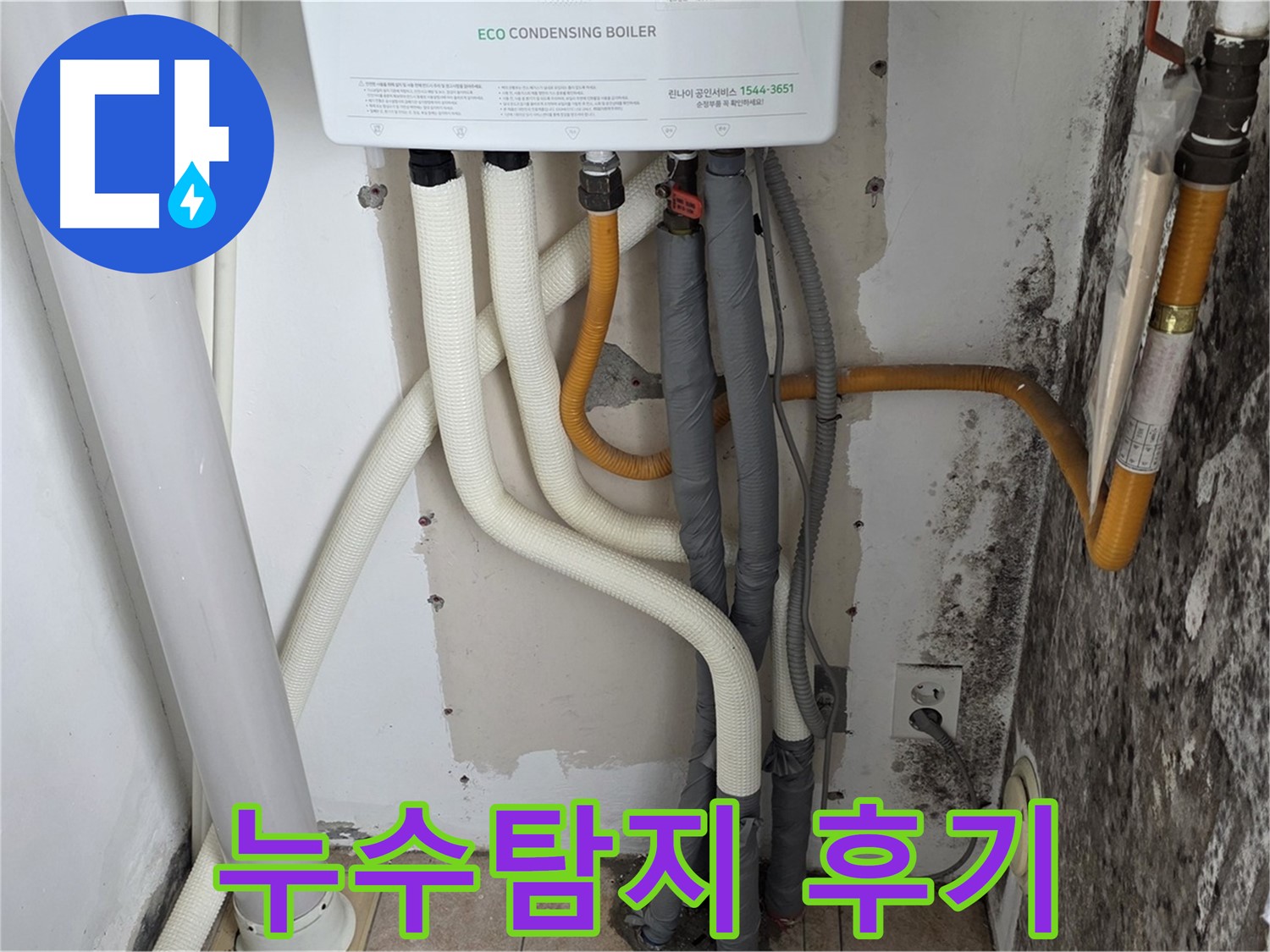 길음동 아파트 누수탐지 후기 - 보일러 배관 누수와 곰팡이 문제 해결 과정