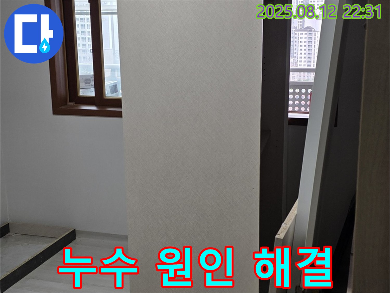길음동 천장 누수 - 누수 원인부터 해결까지 책임 시공