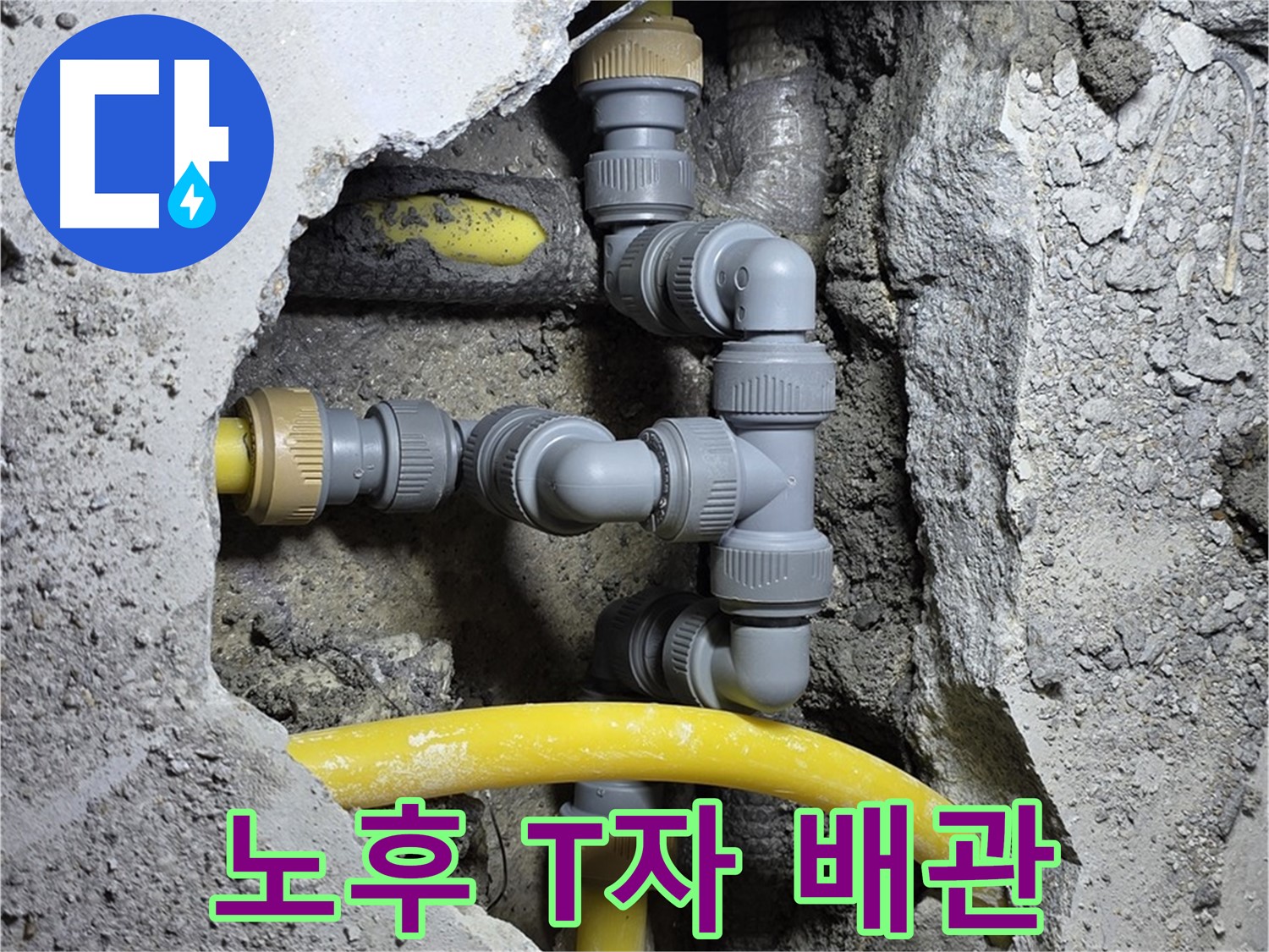 노후 T자 배관 - 낡은 T자 배관에서 누수가 발생한 모습입니다.