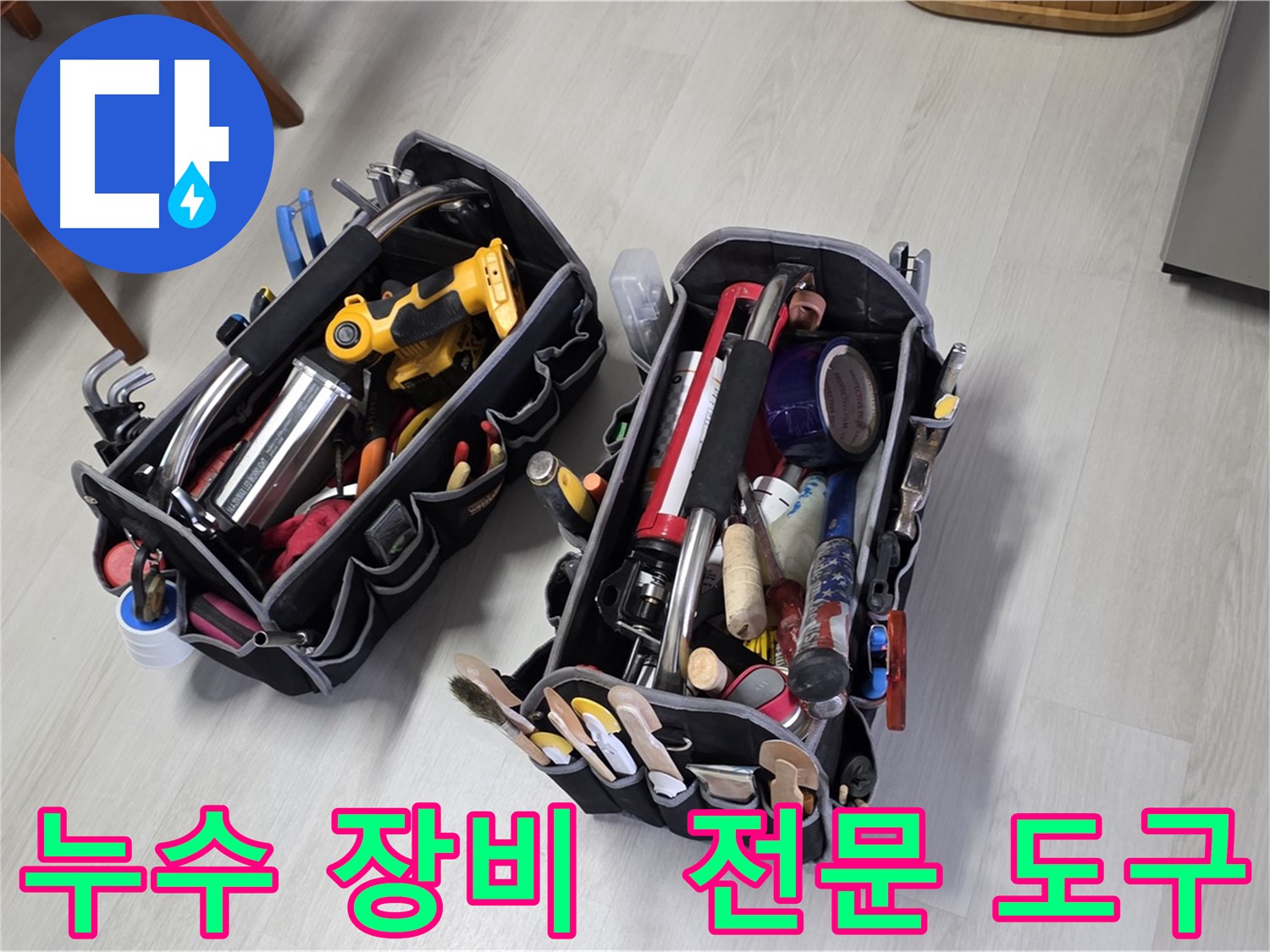 누수 문제 해결을 위한 전문 도구들 - 다양한 누수 상황에 맞춰 사용됩니다.