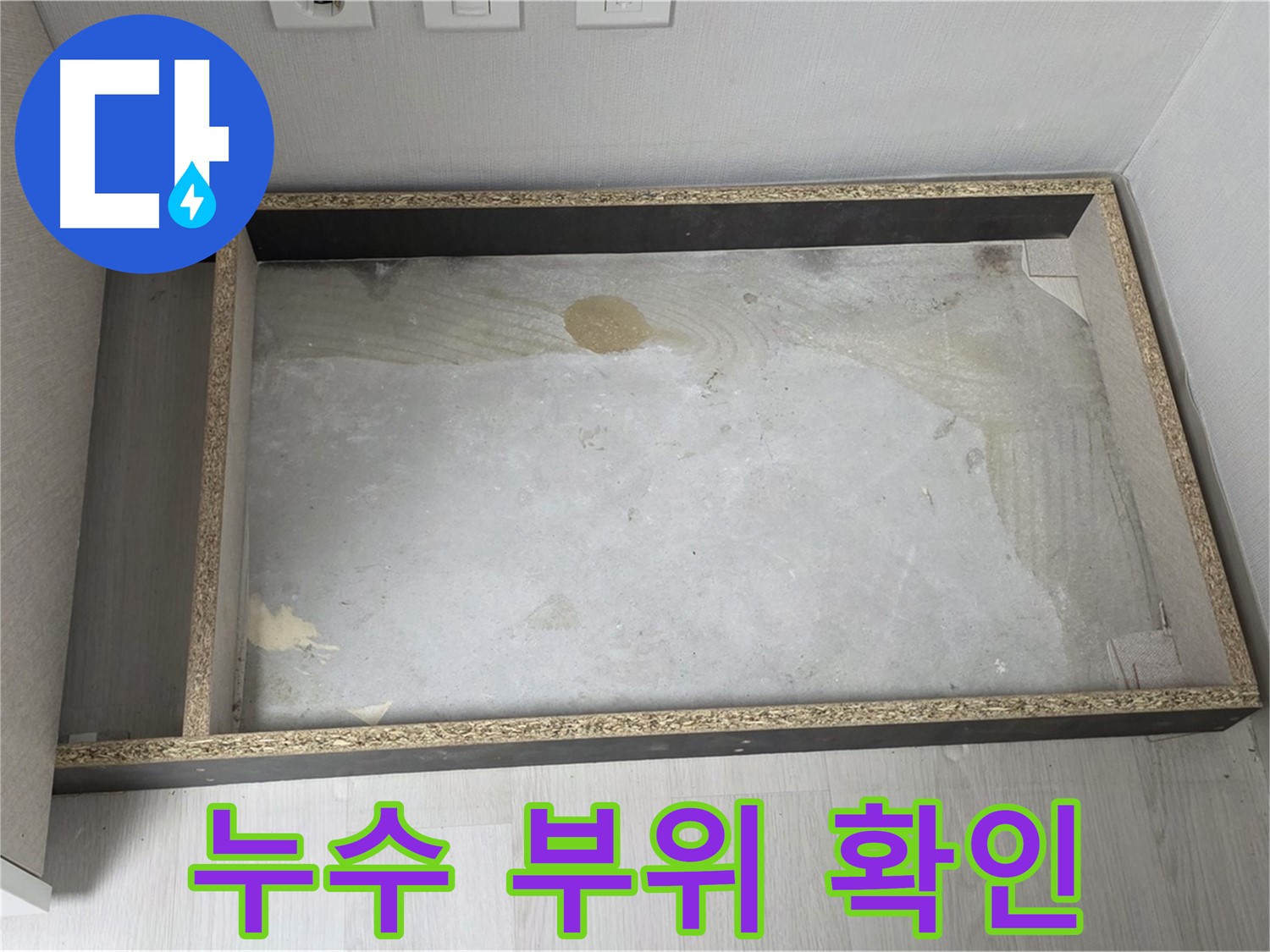 누수 부위 확인 - 싱크대 하부 누수 지점 상세 촬영