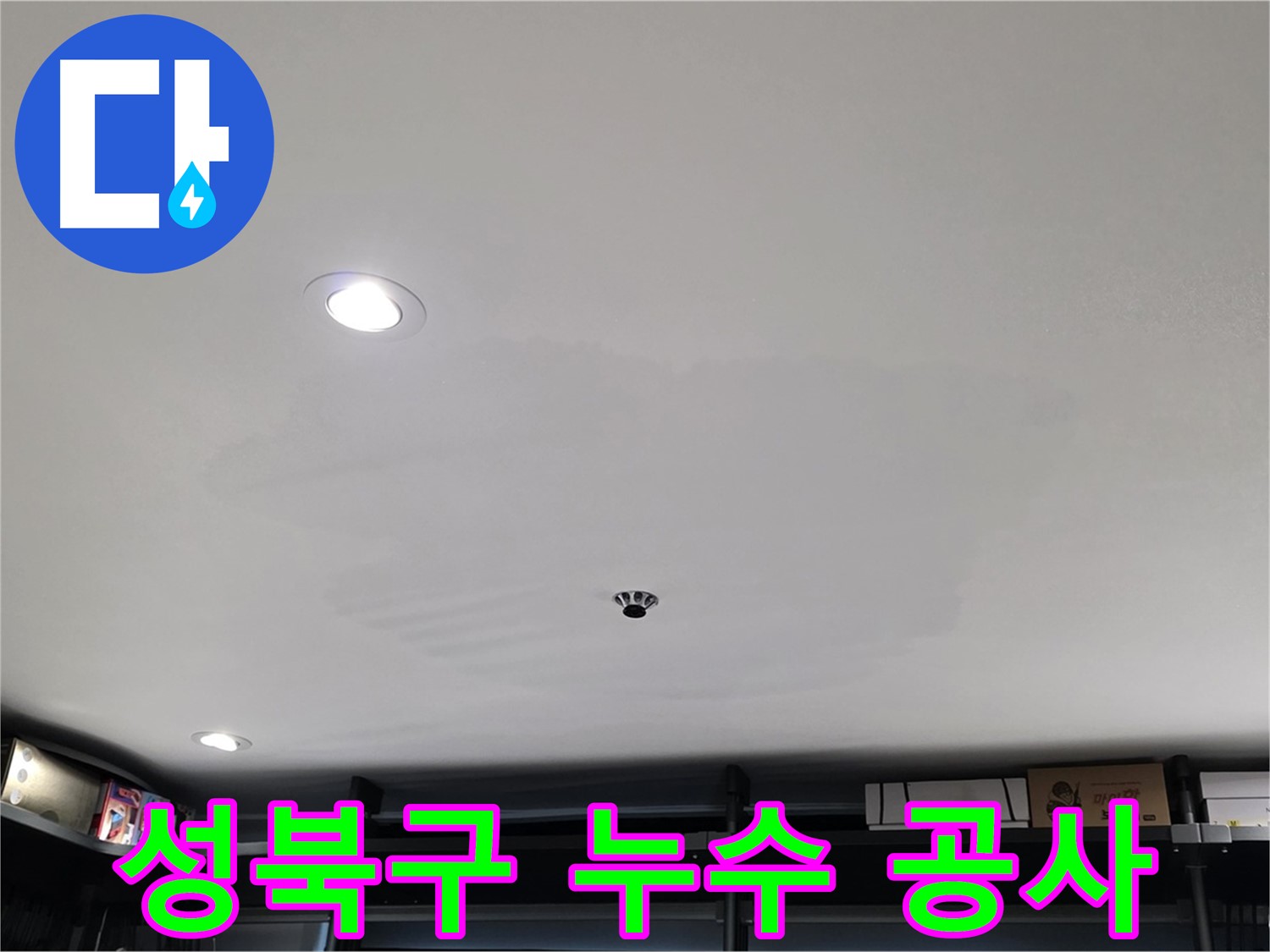 누수 원인별 맞춤 공사 - 젖은 얼룩 완벽 해결