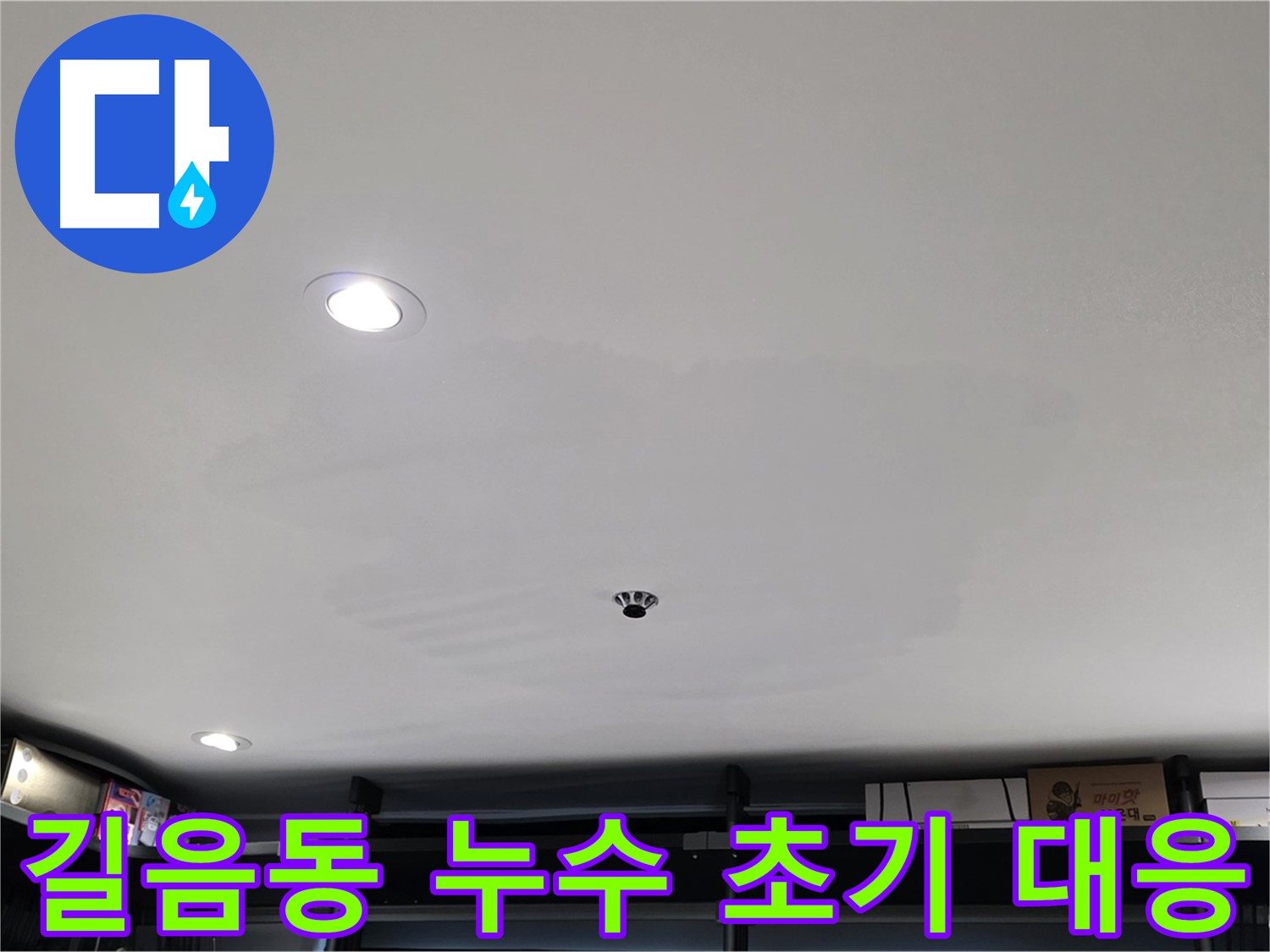 누수 초기 대응 - 건물 수명 연장의 지름길