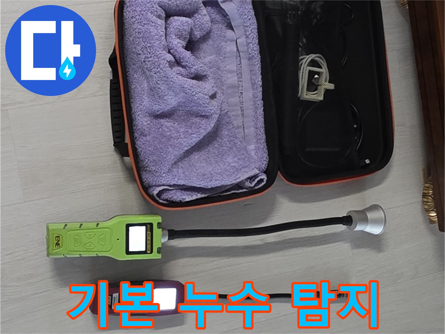누수 탐지, 기본부터 확실하게 - 완벽한 누수 탐지를 위한 필수 장비!