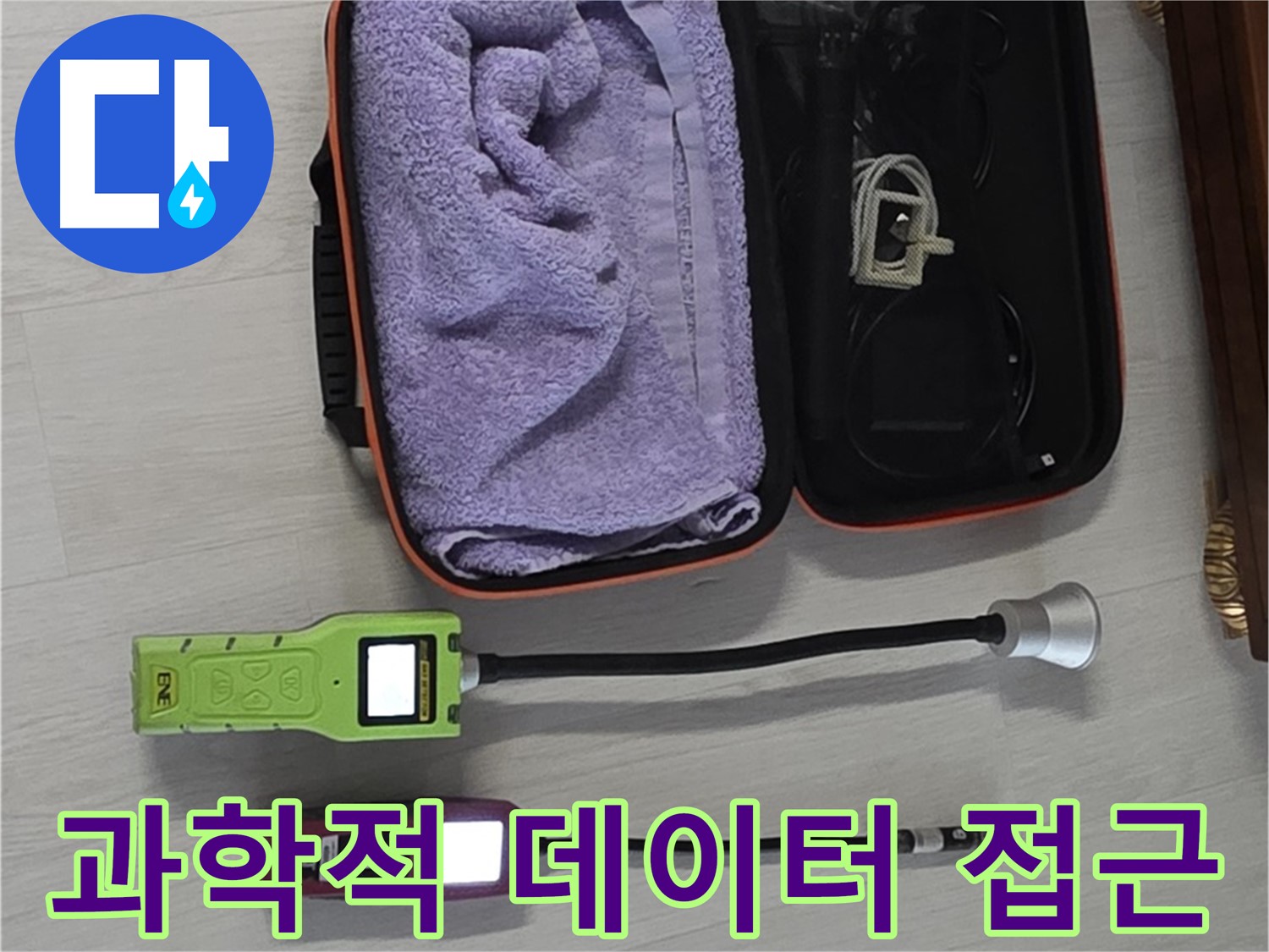 누수 탐지, 이제 과학적인 데이터로 접근 - 첨단 장비로 정확하게 진단!
