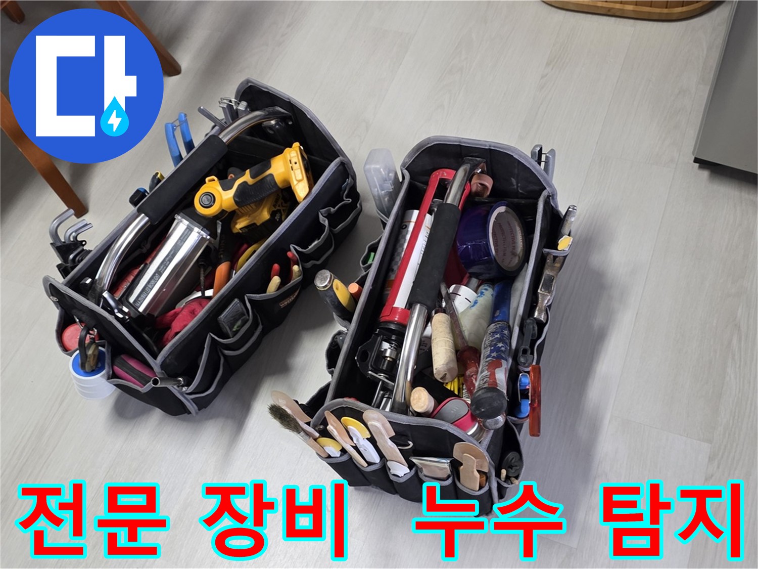 누수 탐지 전문 장비 - 베테랑 기술자의 필수품입니다.