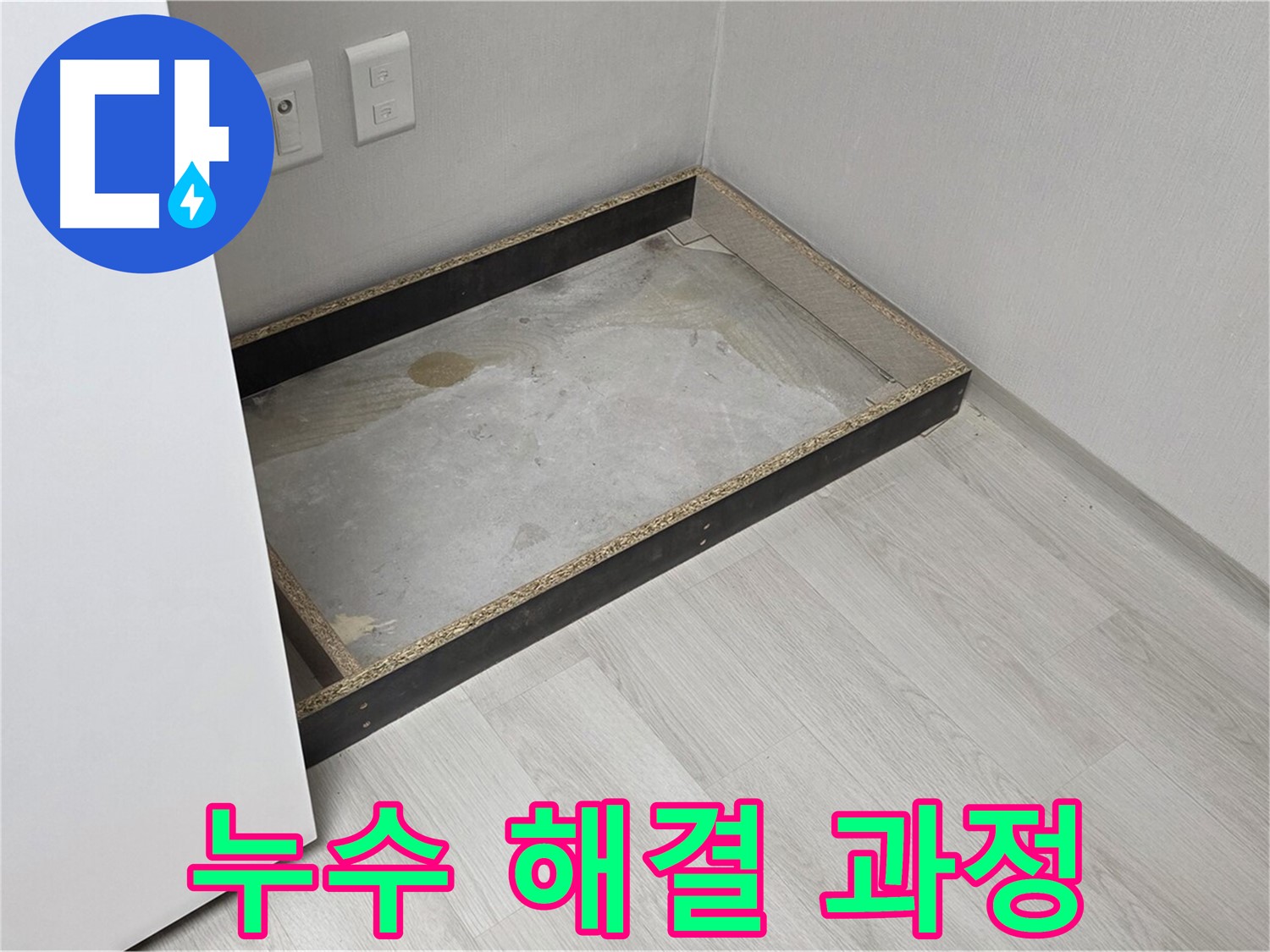 누수 해결 과정 - 누수 원인을 찾아 꼼꼼하게 보수합니다.