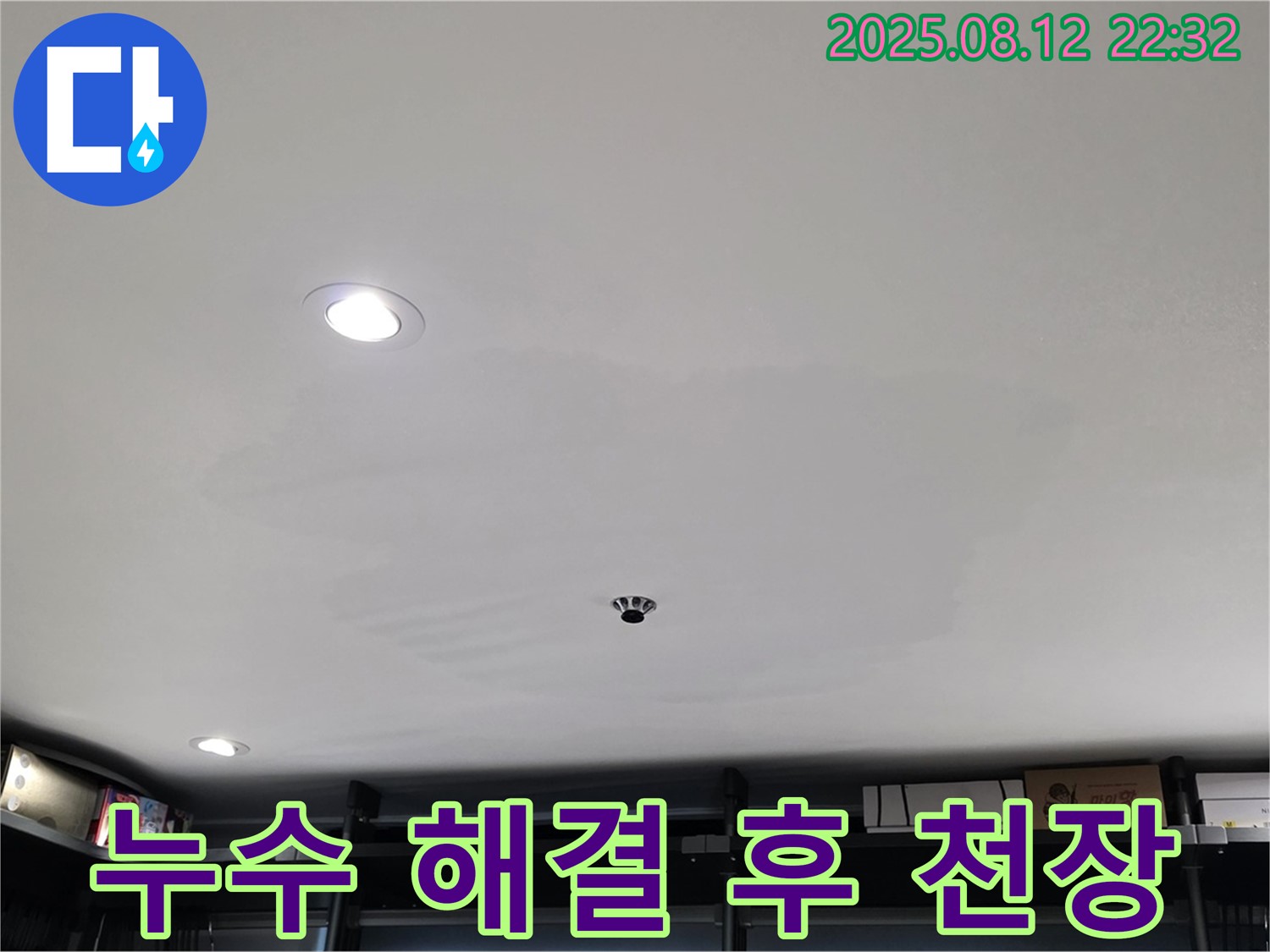 누수 해결 후 깨끗해진 천장 모습 - 쾌적한 환경을 되찾았습니다.