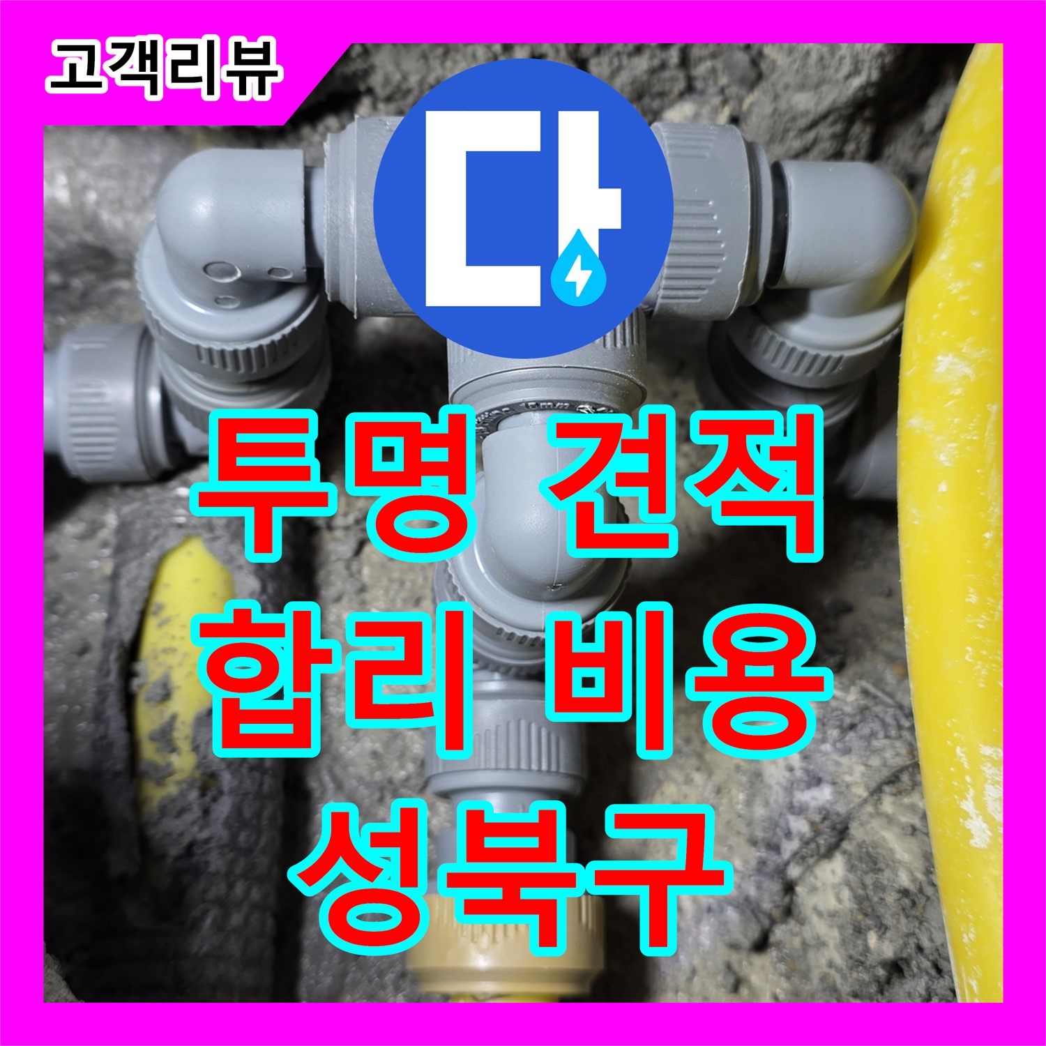 누수공사비용, 성북구 투명한 누수 공사 견적, 합리적인 비용으로 해결