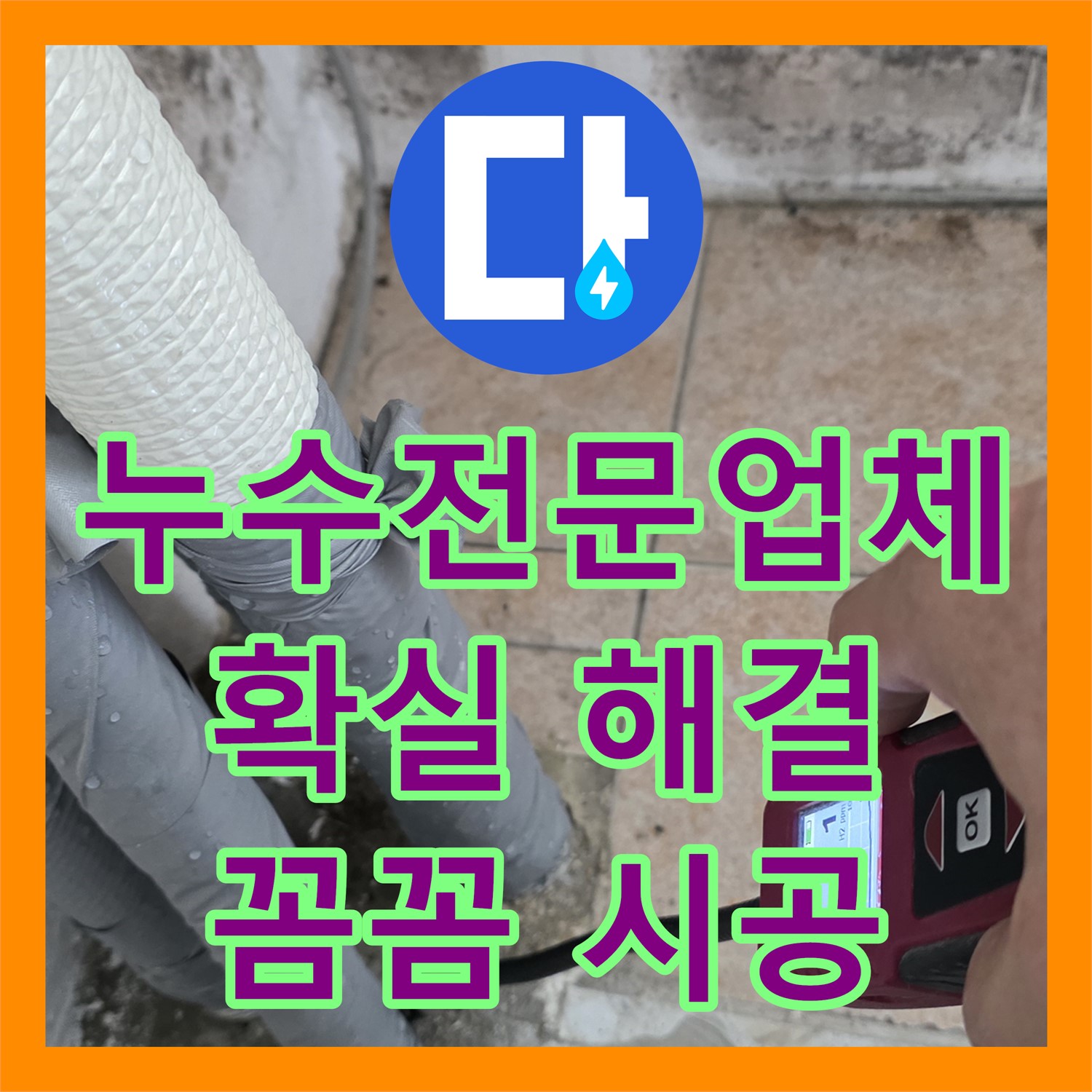 누수전문업체, 성북구 아파트 누수 고민 끝! 확실한 해결 서비스 제공