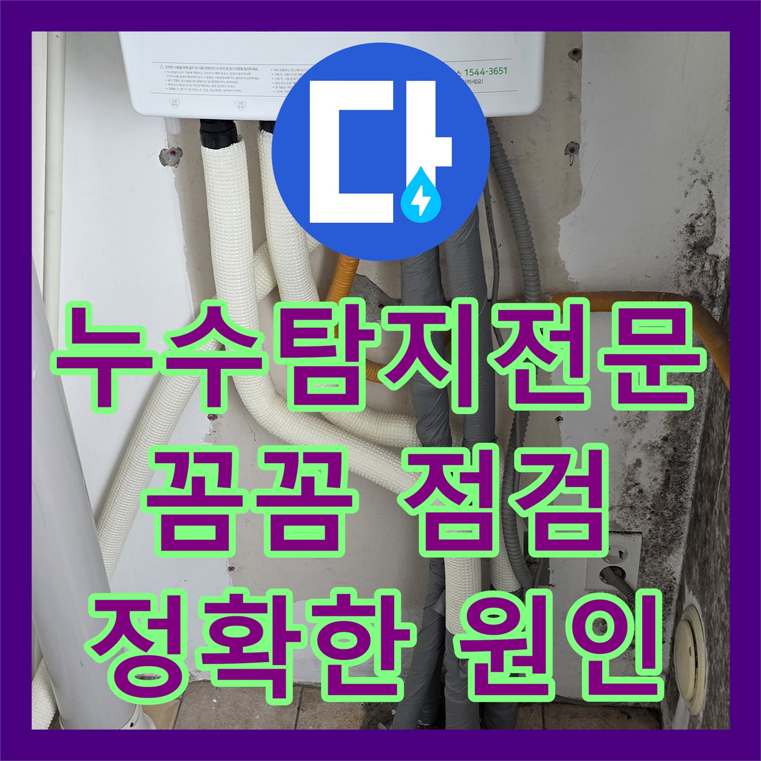 누수탐지 전문가의 정확한 진단이 필요한 드레스룸 천장 누수 - 성북구