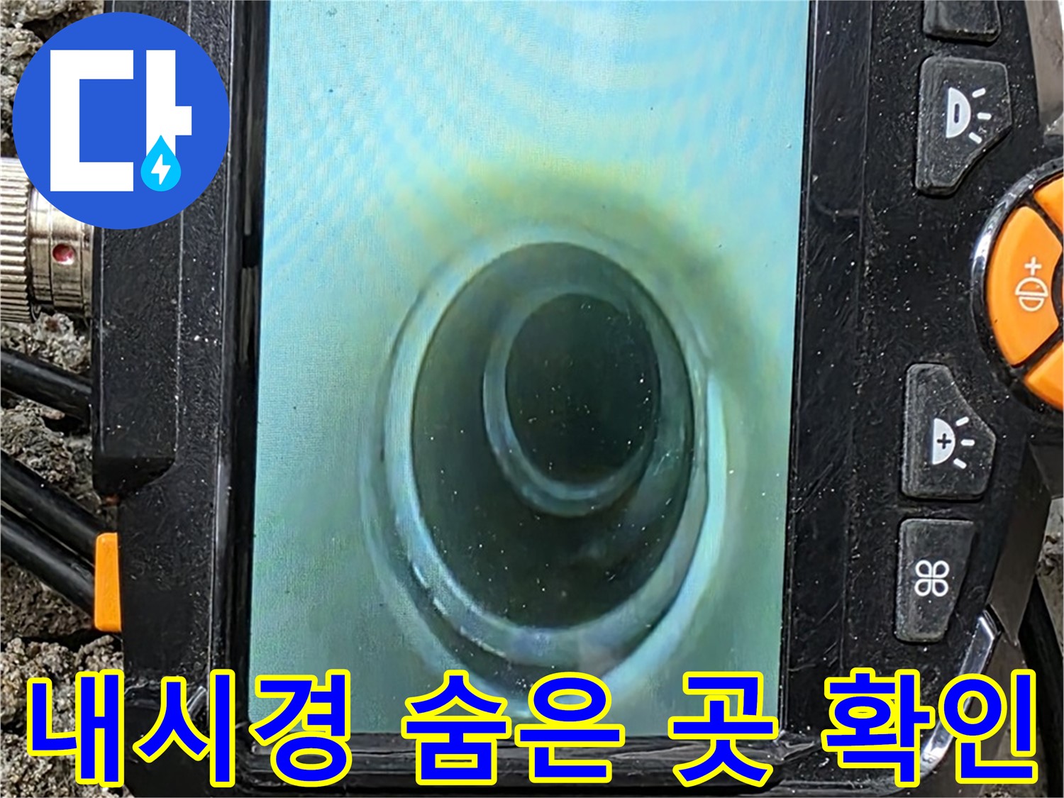 배관 내시경 카메라로 숨은 곳까지 확인 - 꼼꼼하게 누수를 찾아냅니다