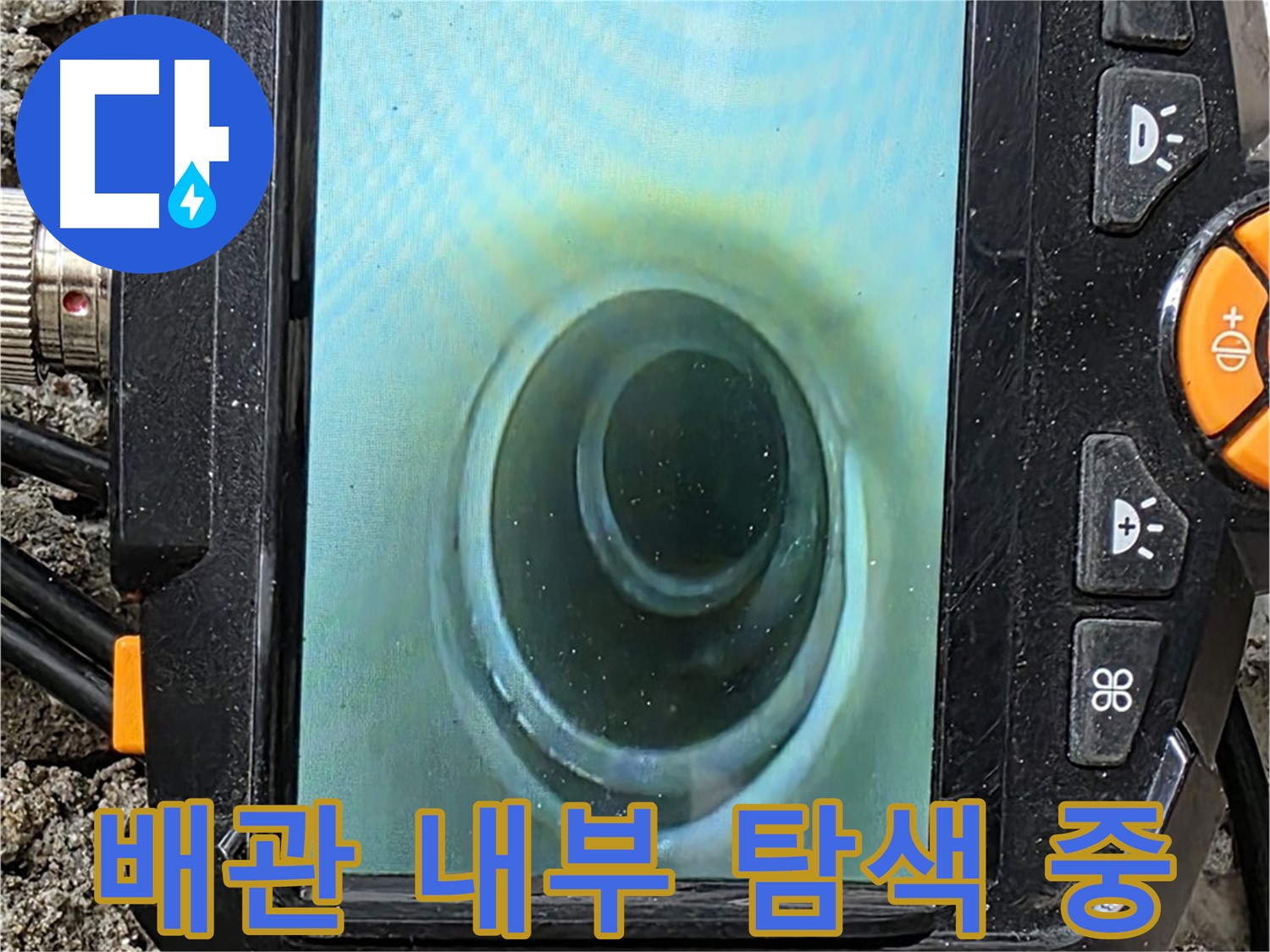 배관 내시경 카메라로 탐색 - 완벽한 책임 시공