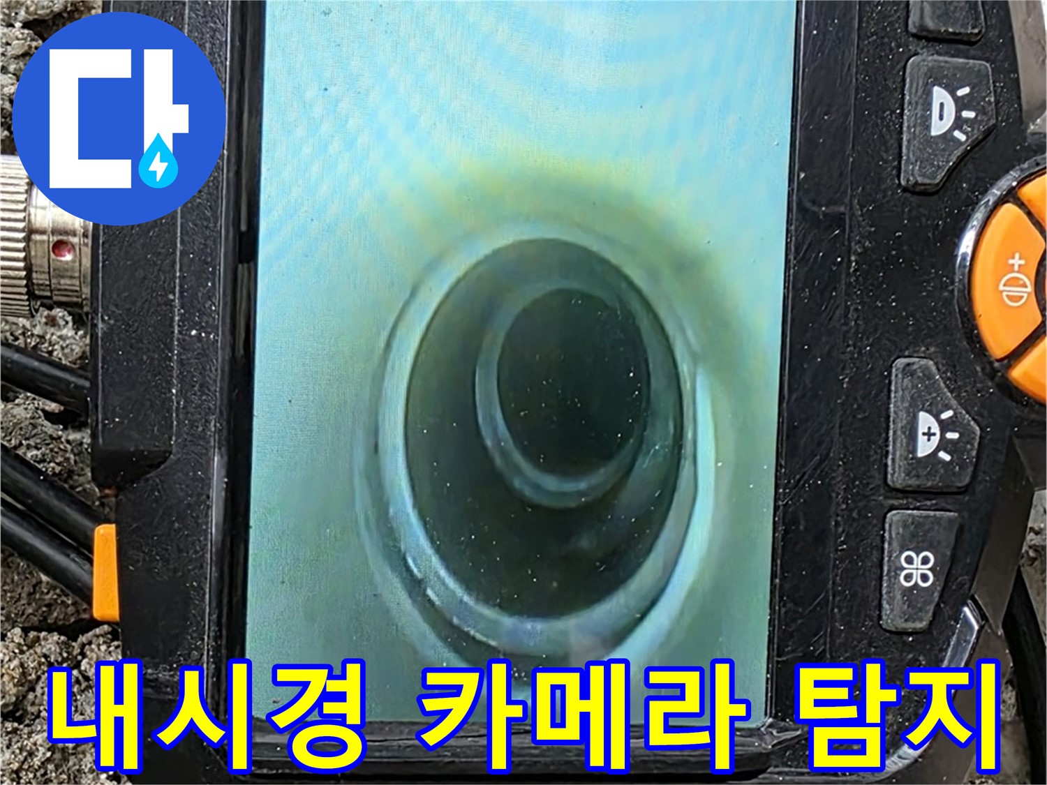 배관 내시경 카메라를 이용한 탐지 - 최신 장비로 누수를 잡는다
