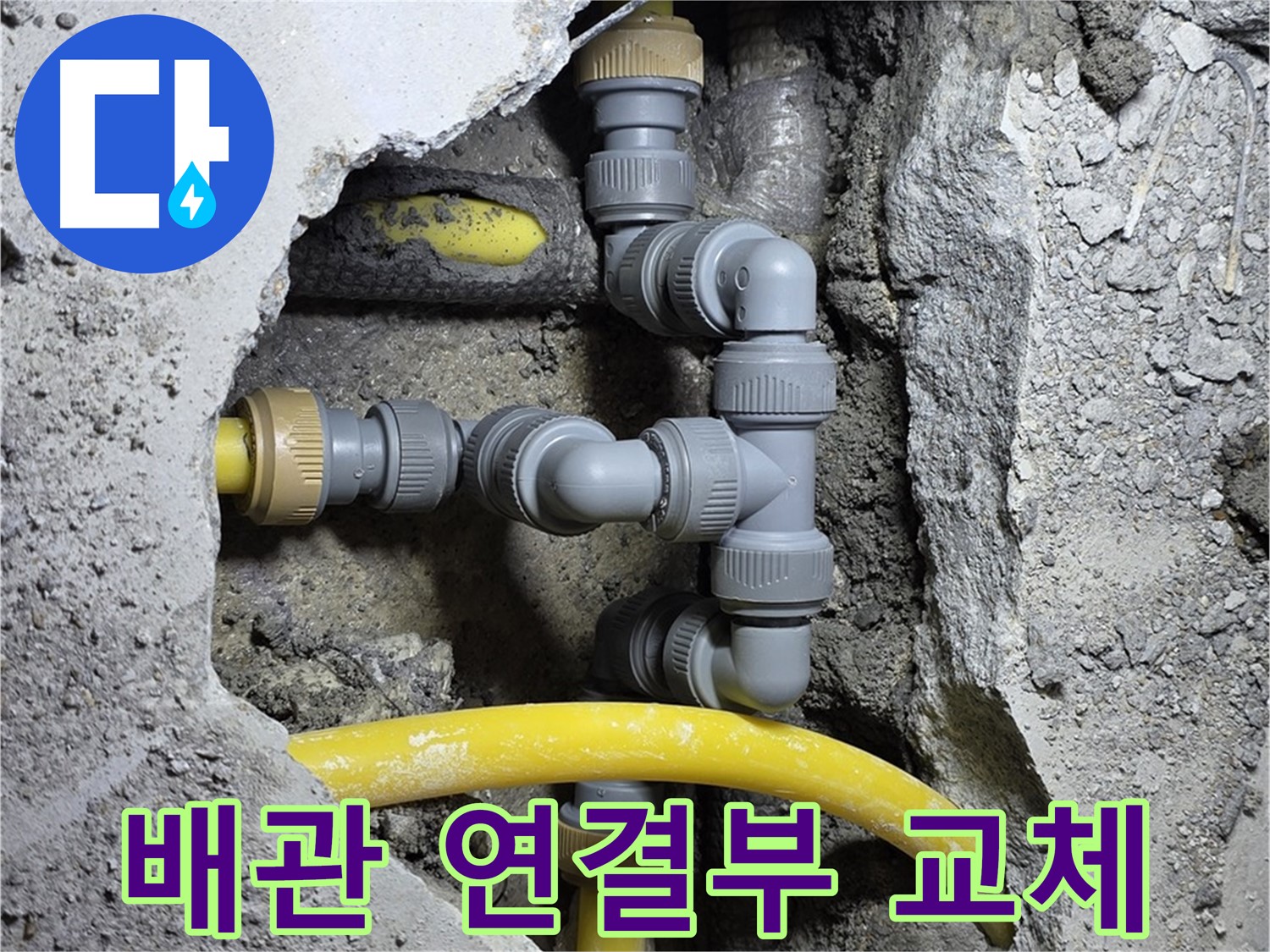 배관 연결부 교체 - 오래된 배관 연결부를 새 것으로 교체하는 모습입니다.