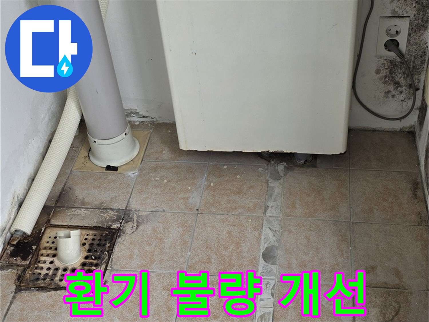 보일러실 습기 - 환기 시설 점검 및 개선 시공