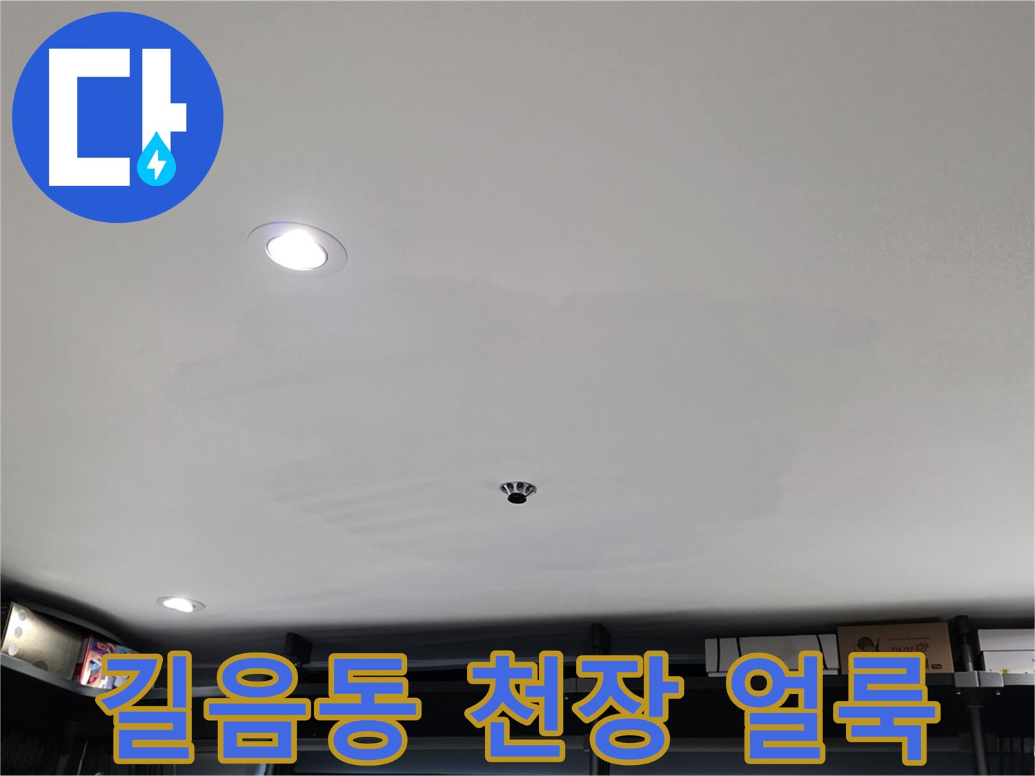 상가 천장 누수 - 얼룩 확산, 긴급 점검 필요
