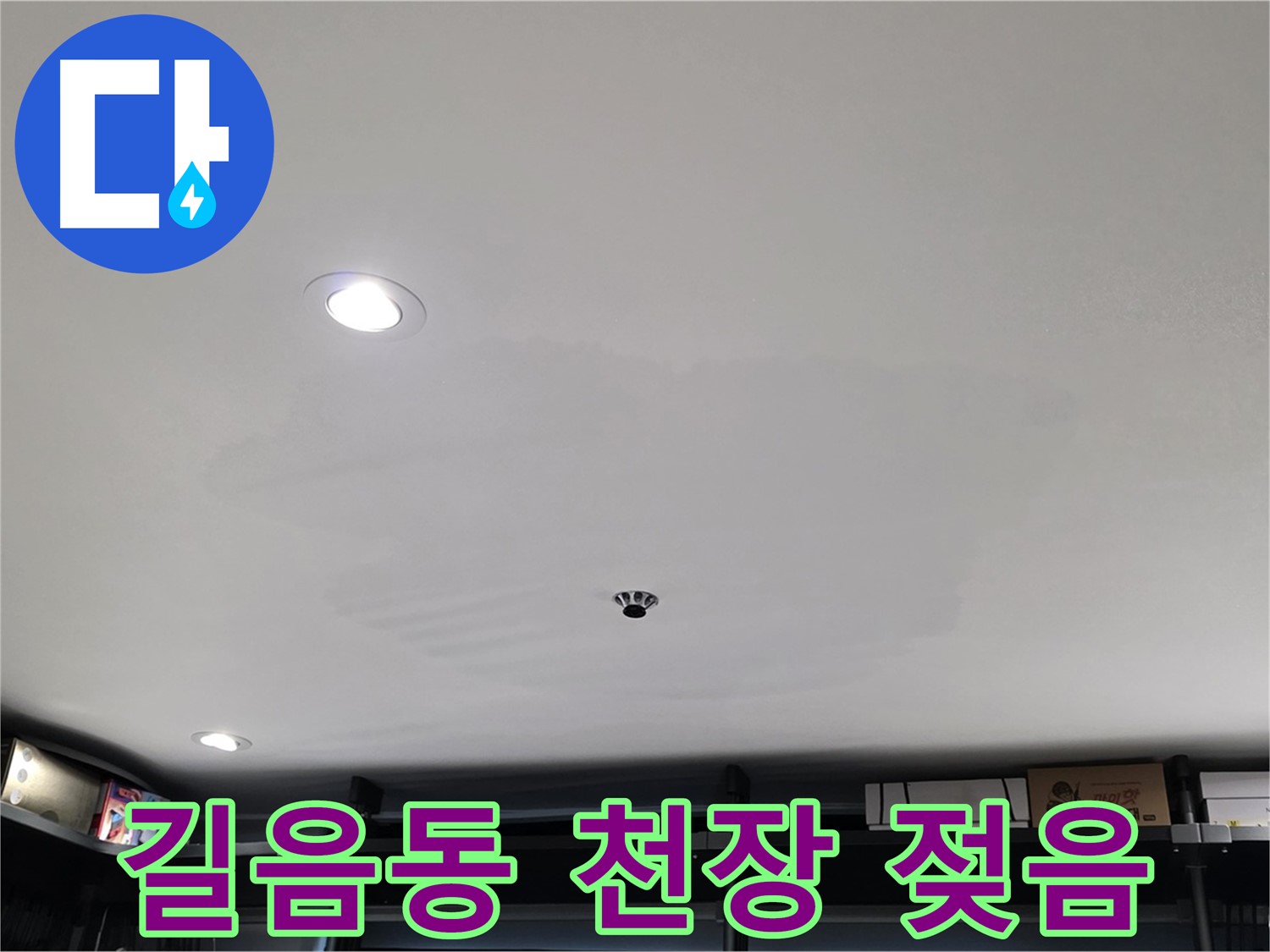 상가 천장 누수 - 젖음 현상으로 인한 건물 손상