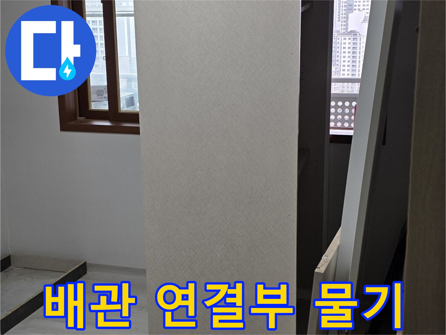 상부장 뒤 배관 - 연결부 물기, 습기
