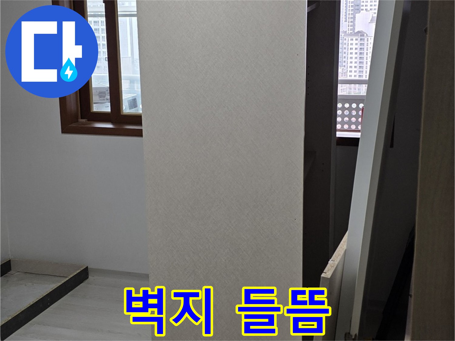 상부장 뒤 - 벽지 들뜸, 습기