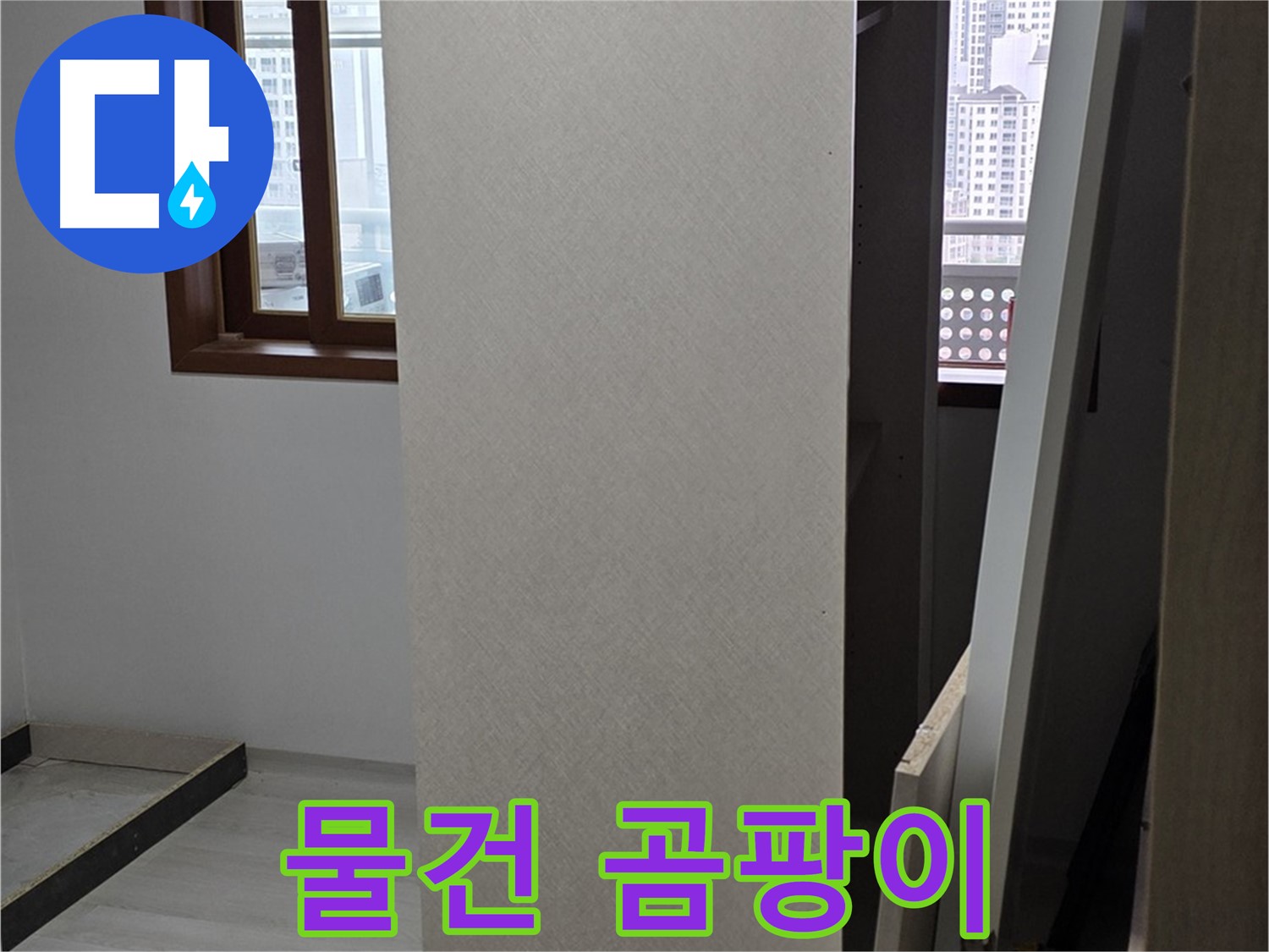 상부장 수납 - 물건 곰팡이, 오염