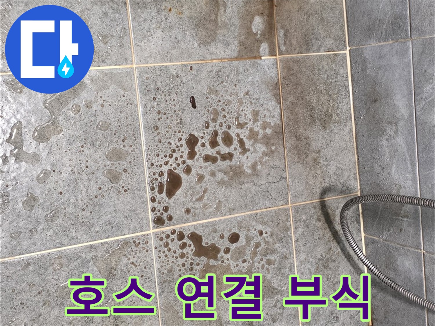 샤워기 호스 연결 부위 누수 - 부식 상태 점검 - 꼼꼼 확인