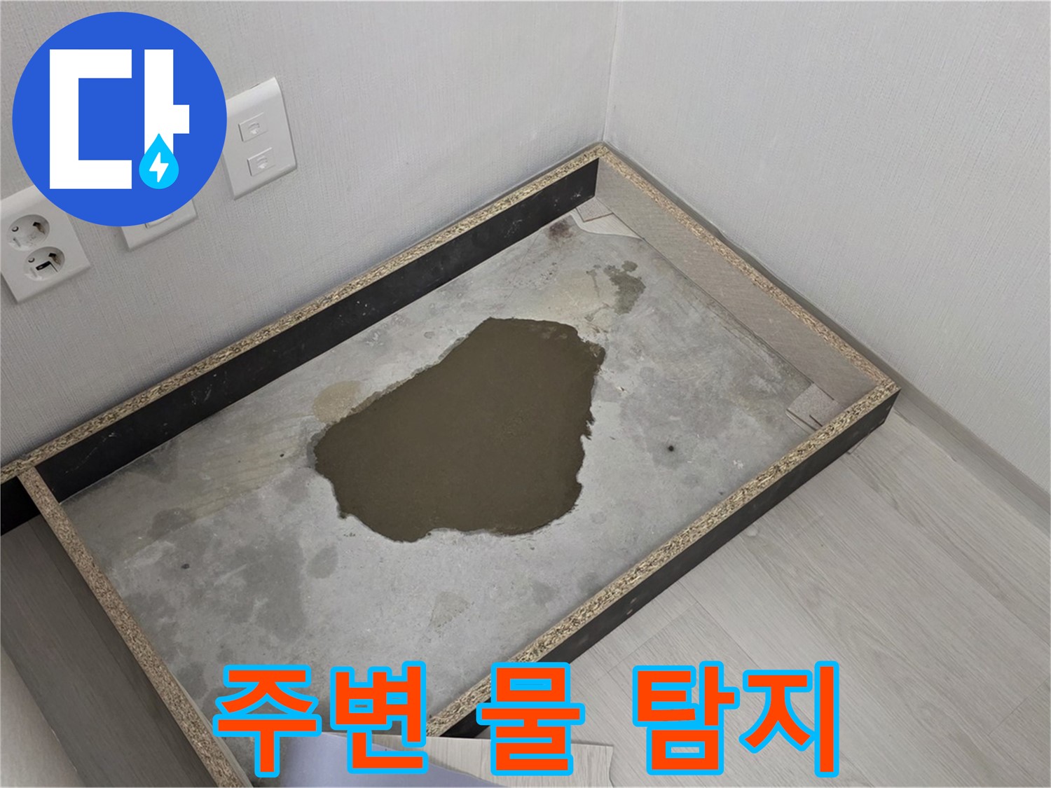 성북구 길음1동 누수 - 붙박이장 주변 물, 누수 탐지 시작