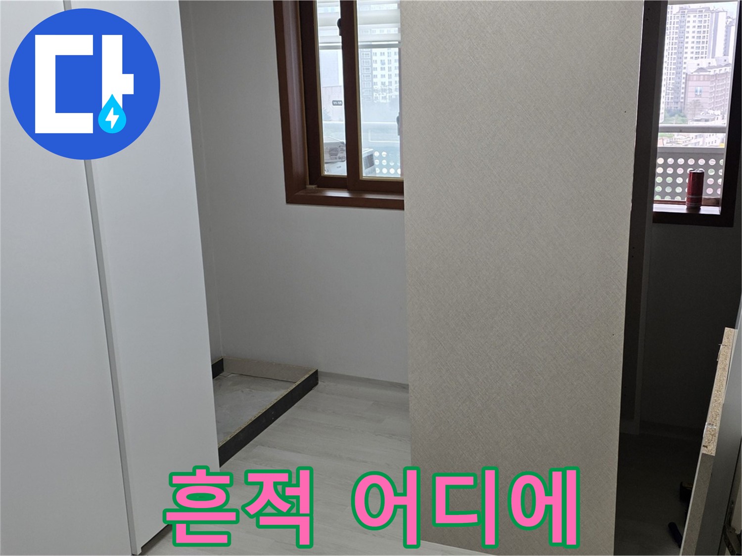 서울 성북구 길음동 아파트 - 붙박이장 철거 후 벽 상태 확인 - 누수 흔적 탐색 중