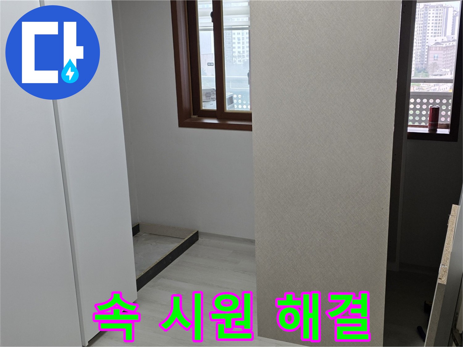 서울 성북구 숭인1동 아파트 - 붙박이장 철거 후 벽 상태 확인 - 숨은 누수 찾아내 속 시원히 해결