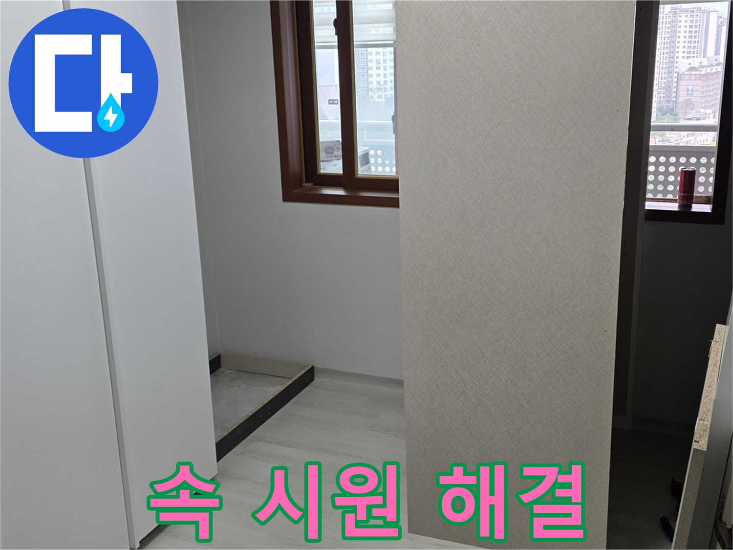 서울 성북구 숭인동 아파트 - 붙박이장 철거 후 휑한 벽 - 숨겨진 누수 찾아 속 시원하게 해결