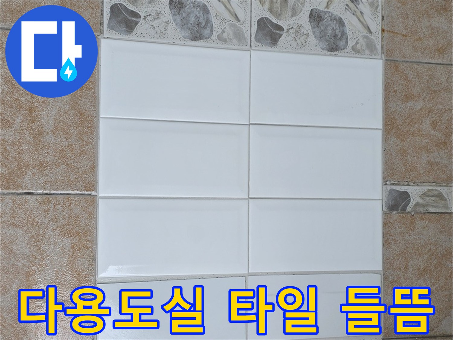성북구 길음1동 다용도실 타일 들뜸 - 전체 철거 후 재시공