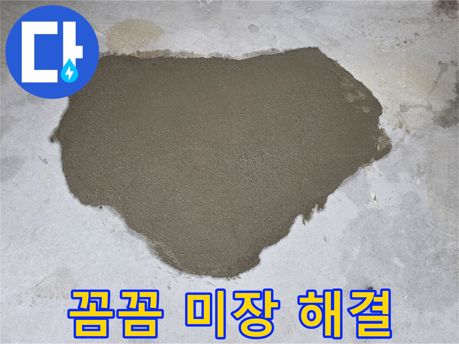 성북구 길음동 누수 - 꼼꼼한 몰탈 미장으로 누수 문제 해결