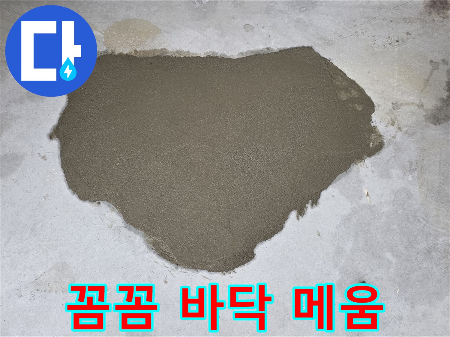 성북구 길음동 누수 - 꼼꼼한 바닥 메움으로 누수 걱정 해결