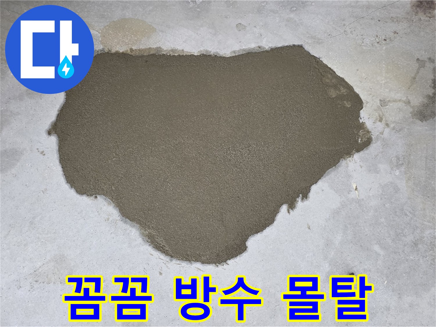 성북구 길음동 누수 - 꼼꼼한 방수 몰탈 작업으로 누수 완벽 차단