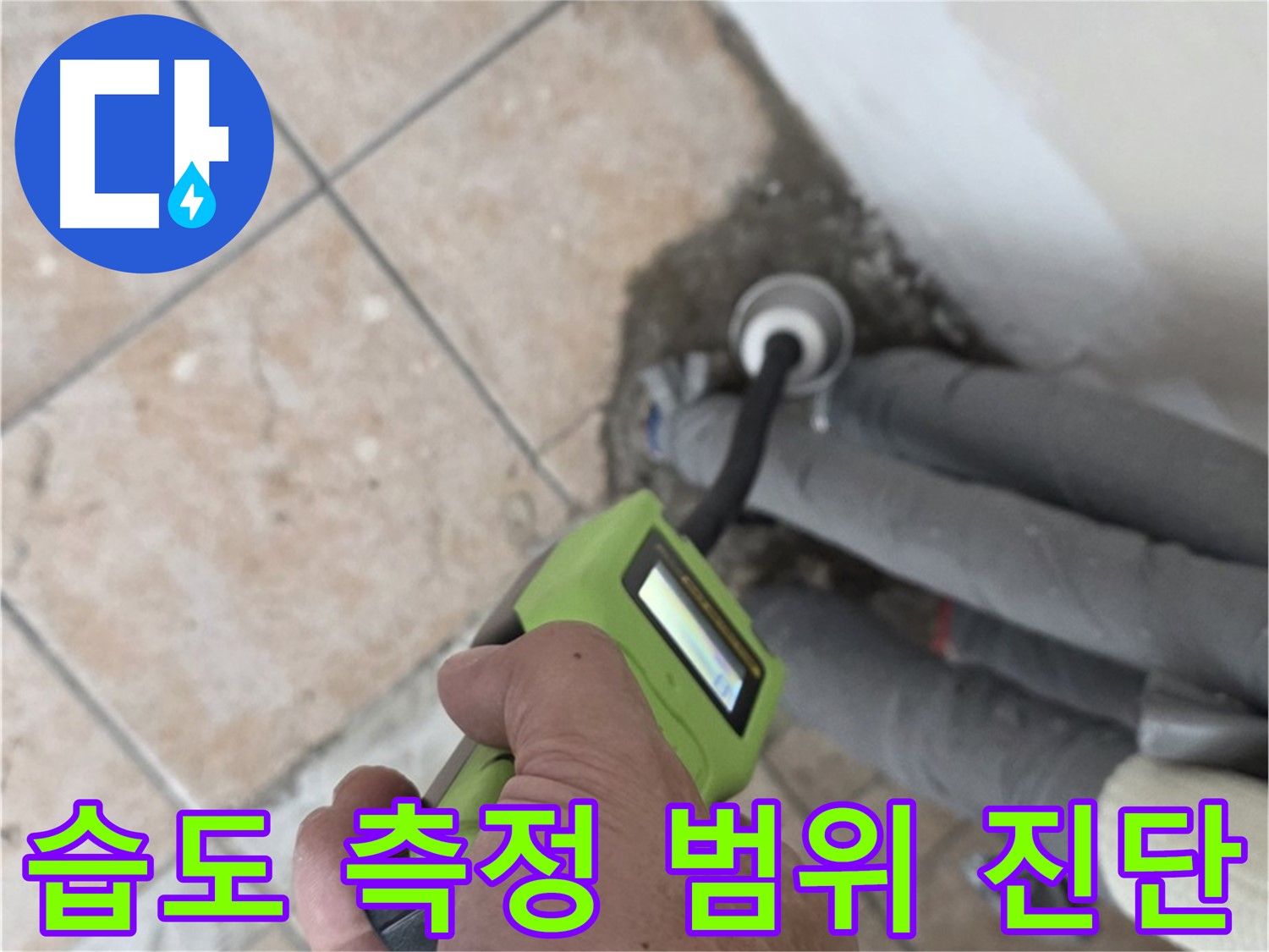 성북구 길음동 누수 - 습도 측정으로 배관 누수 범위 정확하게 진단