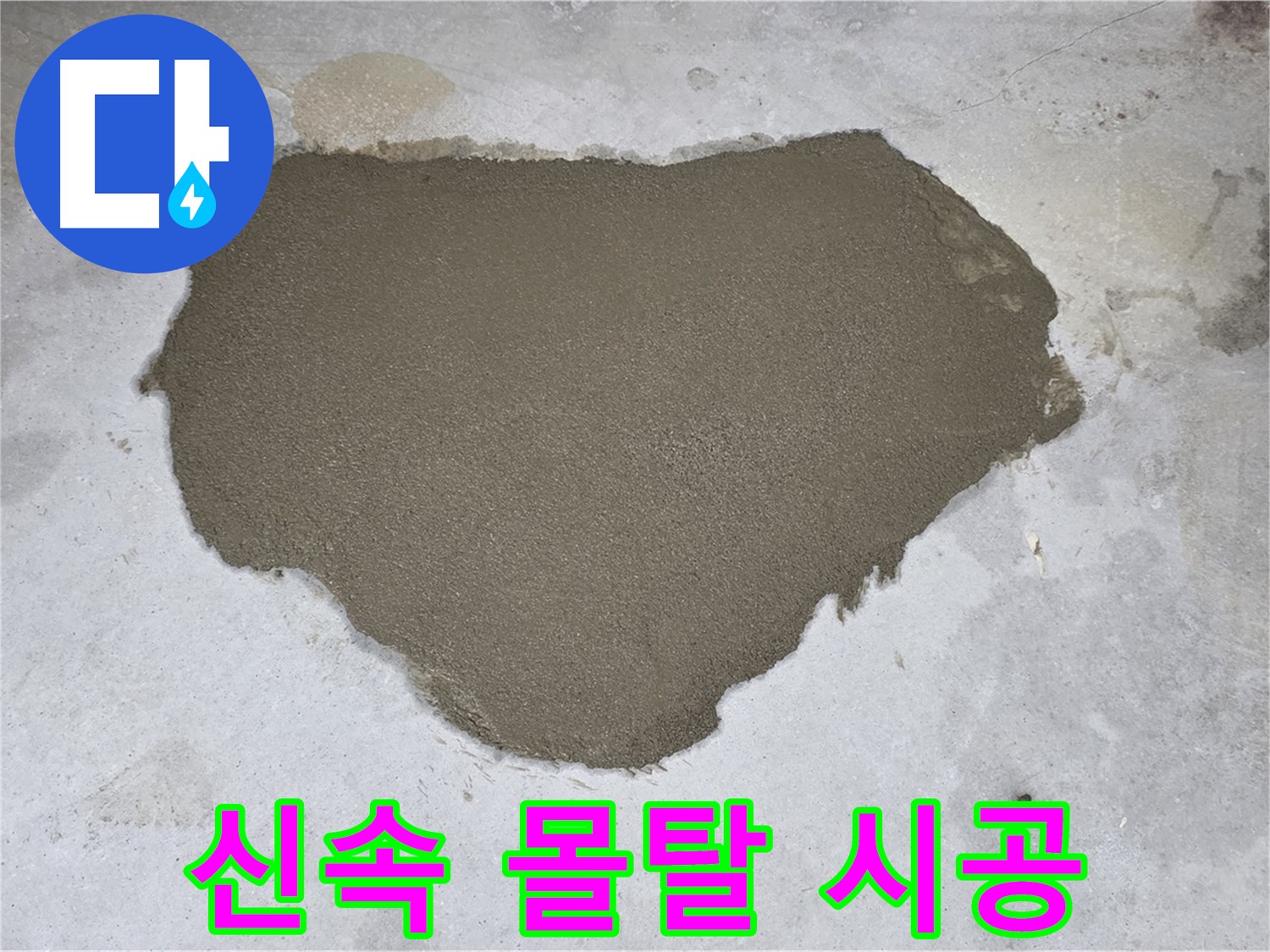 성북구 길음동 누수 - 신속하고 정확한 몰탈 방수 시공