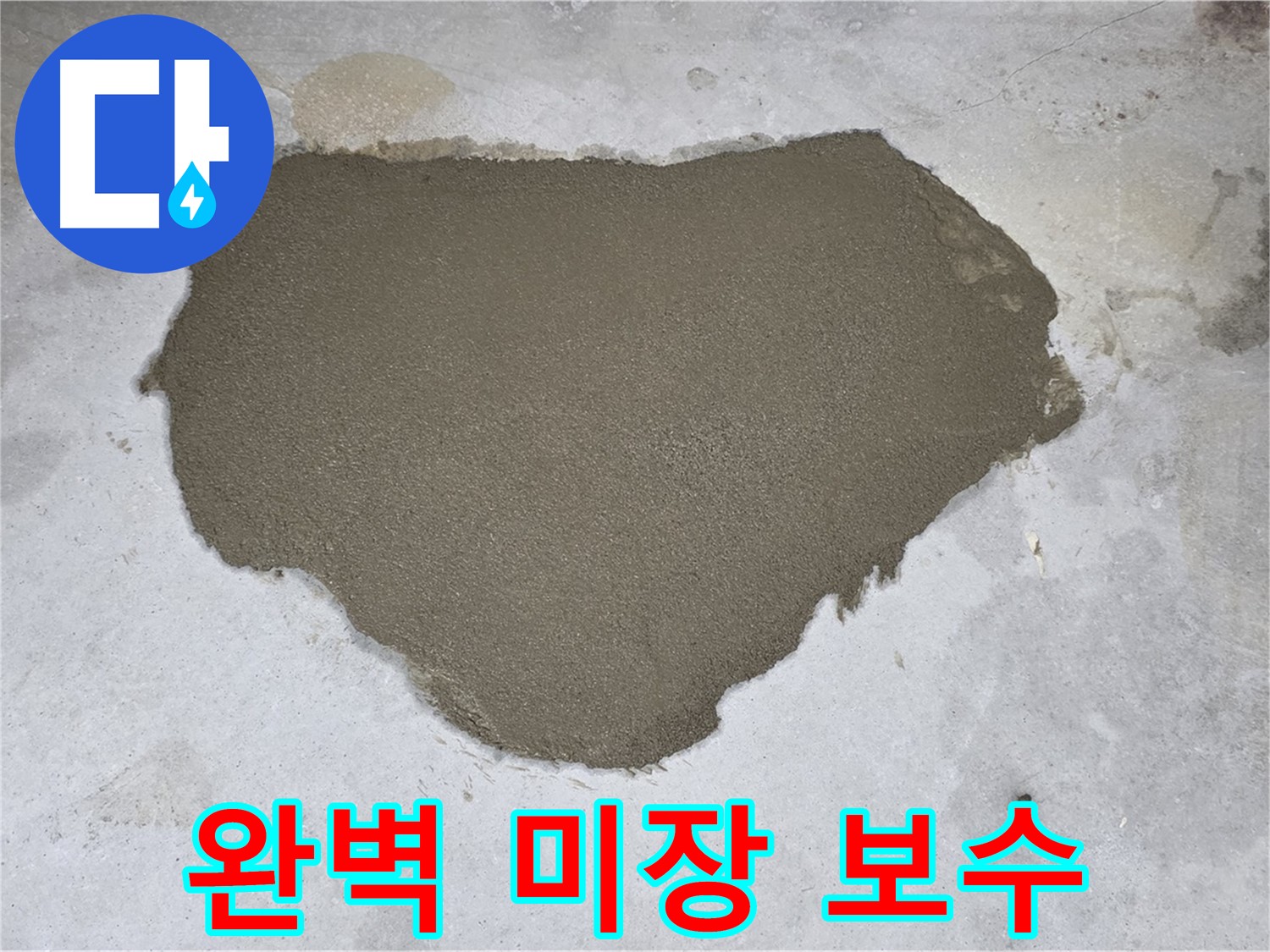 성북구 길음동 누수 - 완벽한 바닥 미장 보수로 누수 해결