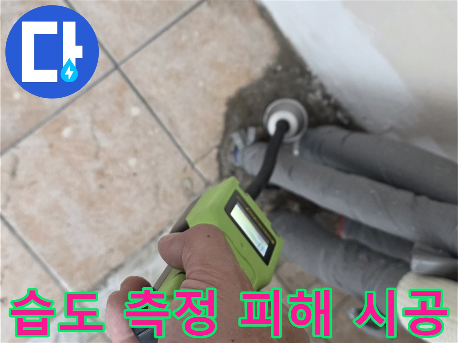 성북구 길음동 누수 - 첨단 습도 측정 기술로 배관 누수 피해를 최소화하고 완벽 시공
