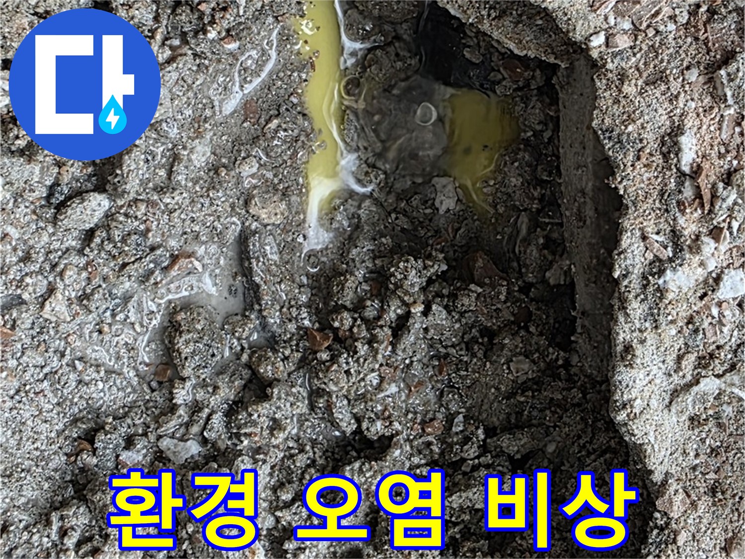 성북구 길음동 누수 - 초록색 액체, 냉매 누출 가능성, 환경 오염 비상 상황입니다!