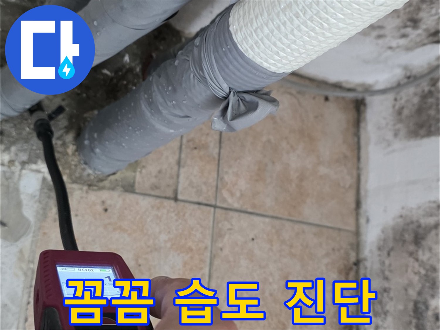 성북구 길음동 누수 현장에서 꼼꼼한 습도 측정으로 누수를 완벽하게 진단합니다 - 정확한 진단이 완벽한 해결의 시작!