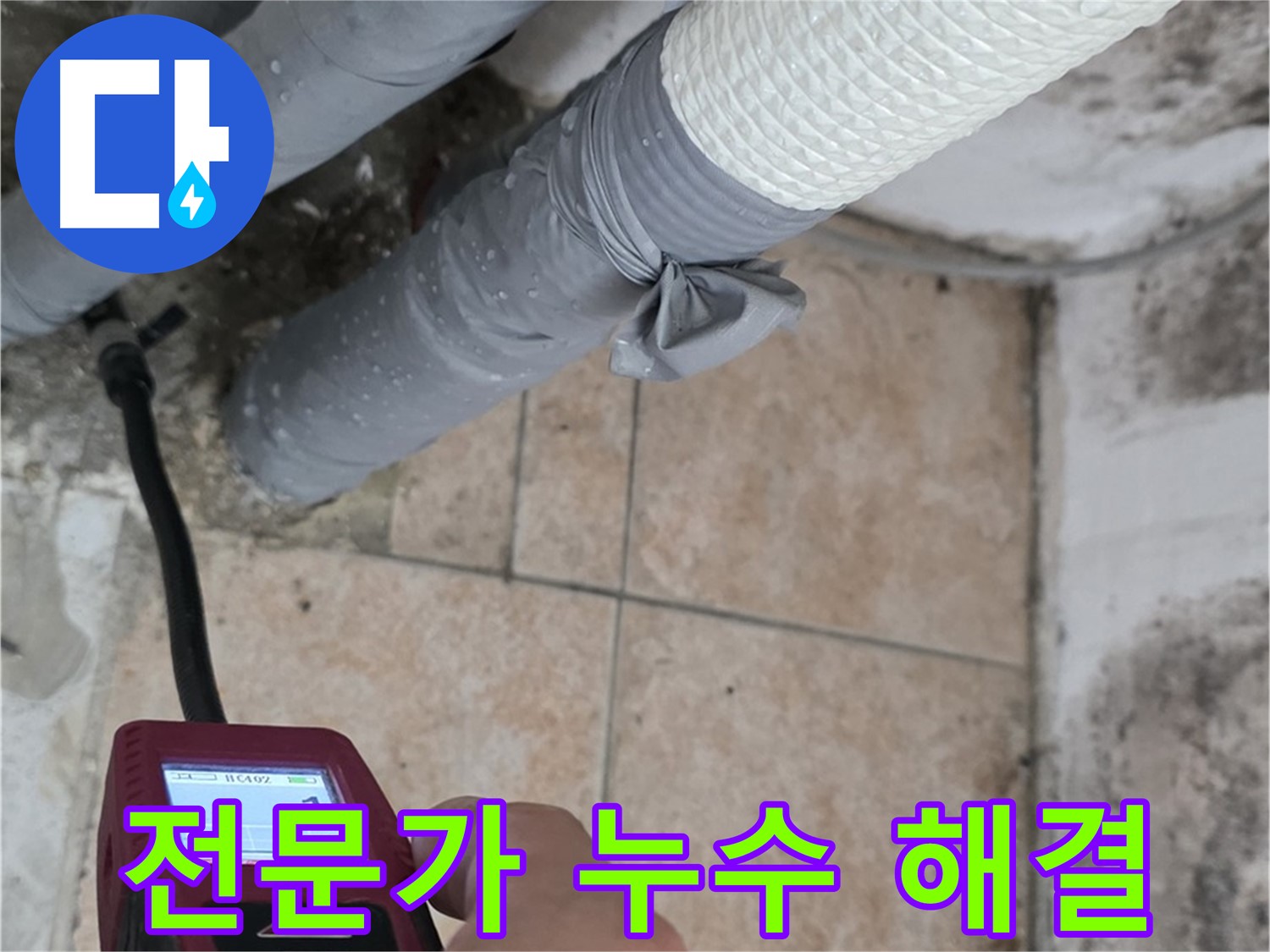 성북구 길음동 누수 현장에서 배관 누수 문제를 해결하기 위해 최선을 다하고 있습니다 - 누수 고민, 이제 전문가에게 맡기세요.
