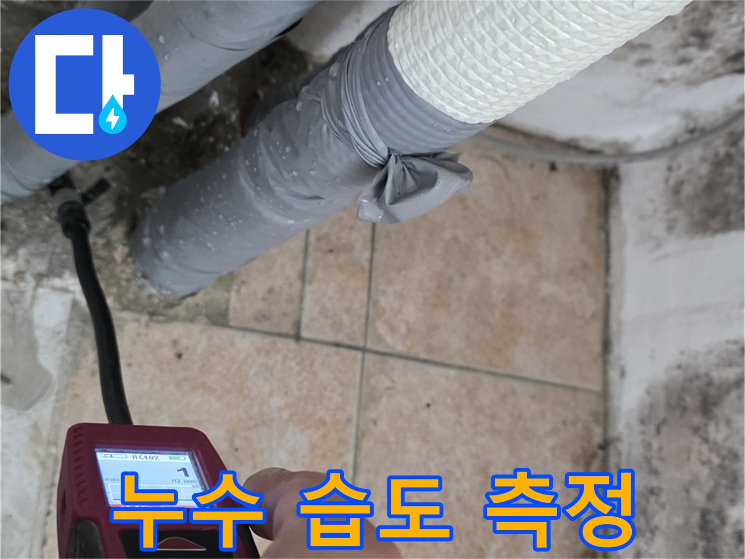 성북구 길음동 누수 현장에서 습도 측정기를 사용하여 누수 지점을 정밀하게 탐색하는 모습입니다 - 정확한 누수 진단은 효과적인 누수 해결의 첫걸음입니다.