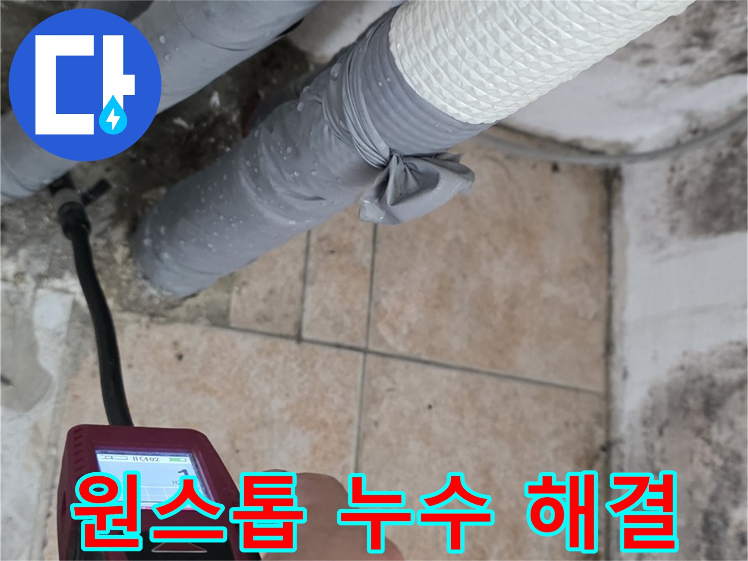 성북구 길음동 누수 현장에서 습도 측정부터 완벽한 시공 마무리까지 원스톱으로 해결합니다 - 시간과 비용을 절약하세요.